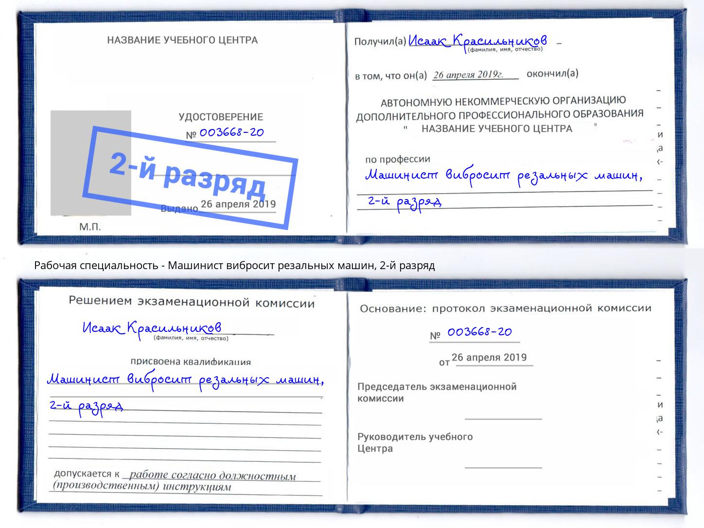 корочка 2-й разряд Машинист вибросит резальных машин Михайловка