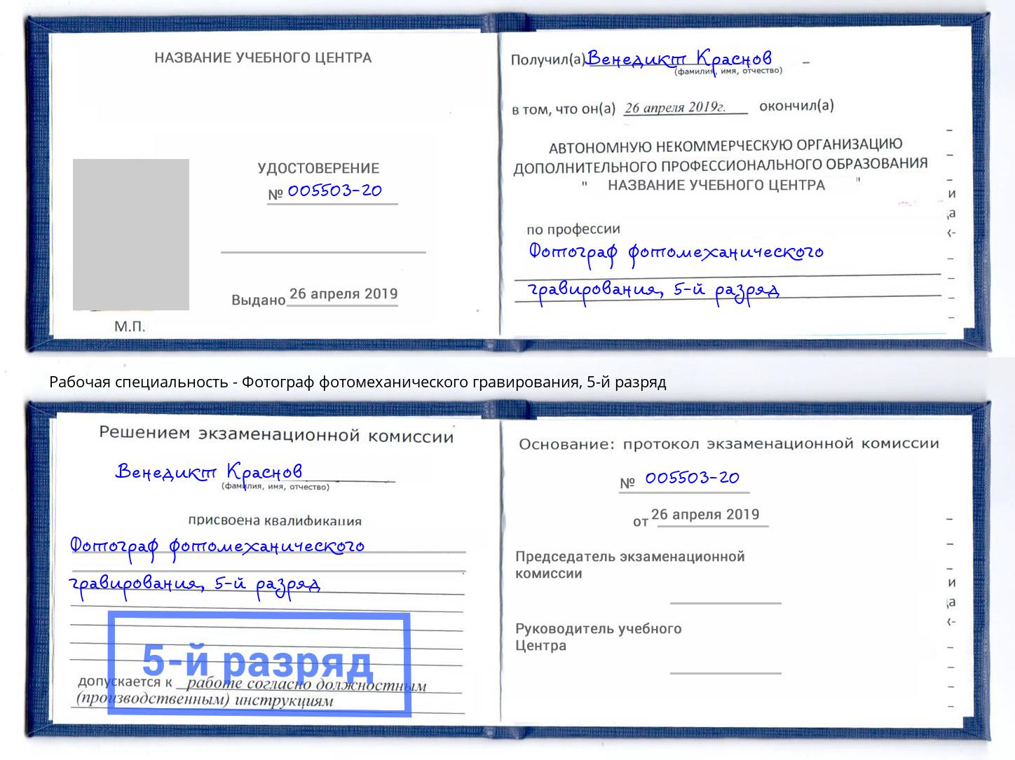 корочка 5-й разряд Фотограф фотомеханического гравирования Михайловка