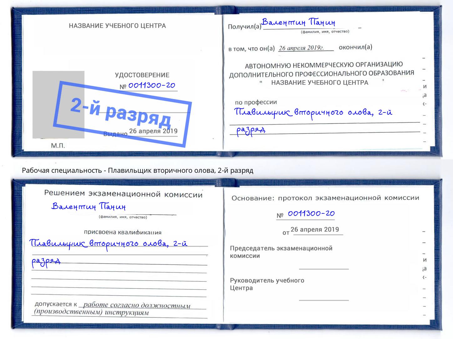 корочка 2-й разряд Плавильщик вторичного олова Михайловка