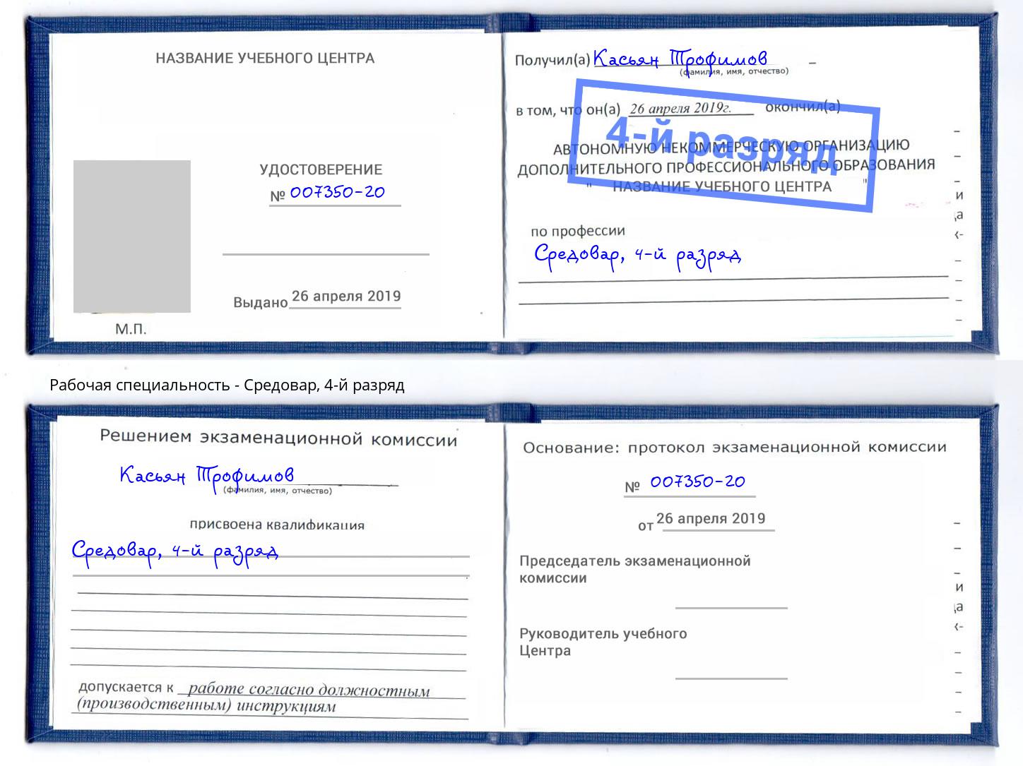 корочка 4-й разряд Средовар Михайловка