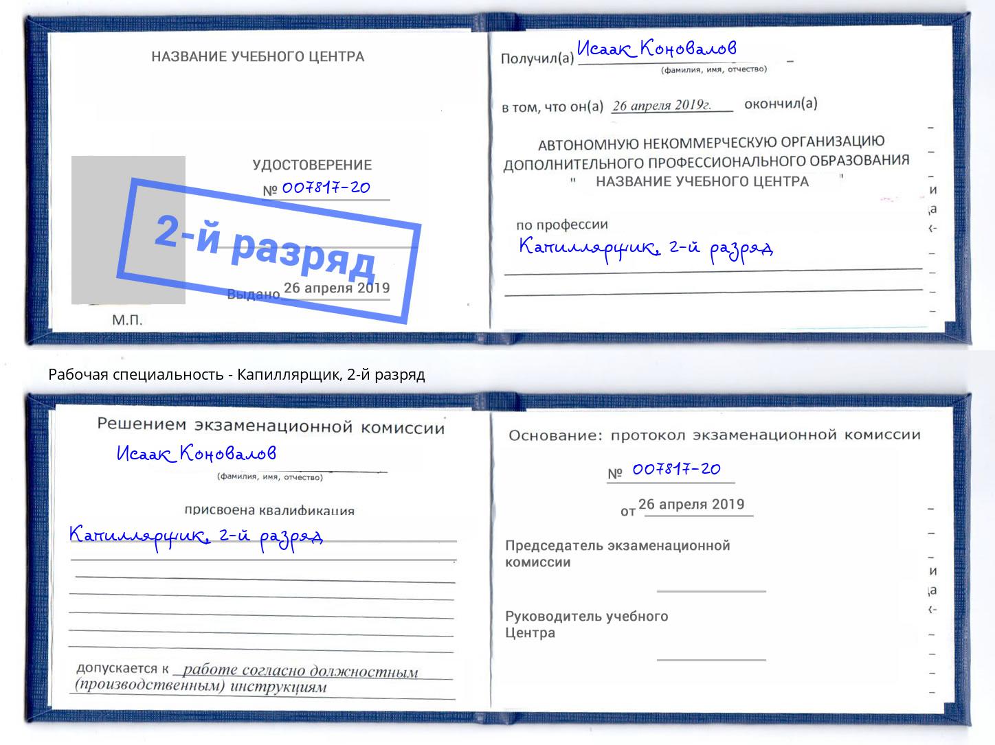корочка 2-й разряд Капиллярщик Михайловка