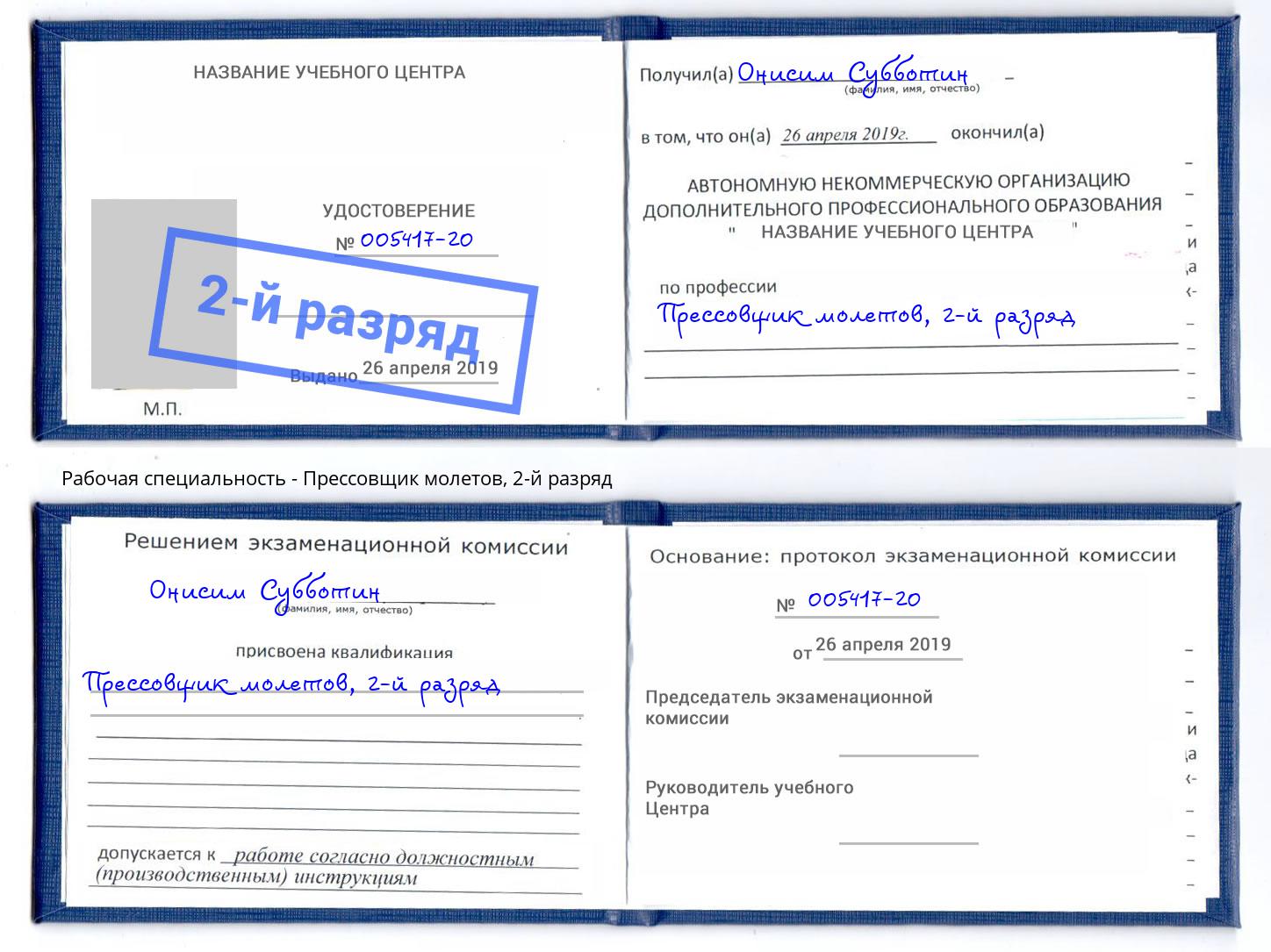 корочка 2-й разряд Прессовщик молетов Михайловка