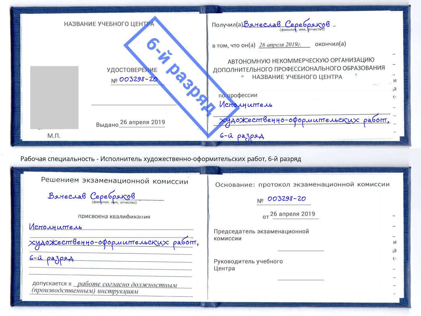корочка 6-й разряд Исполнитель художественно-оформительских работ Михайловка