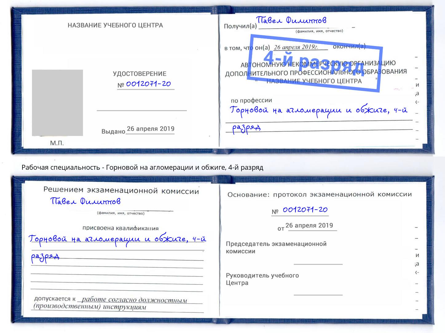 корочка 4-й разряд Горновой на агломерации и обжиге Михайловка