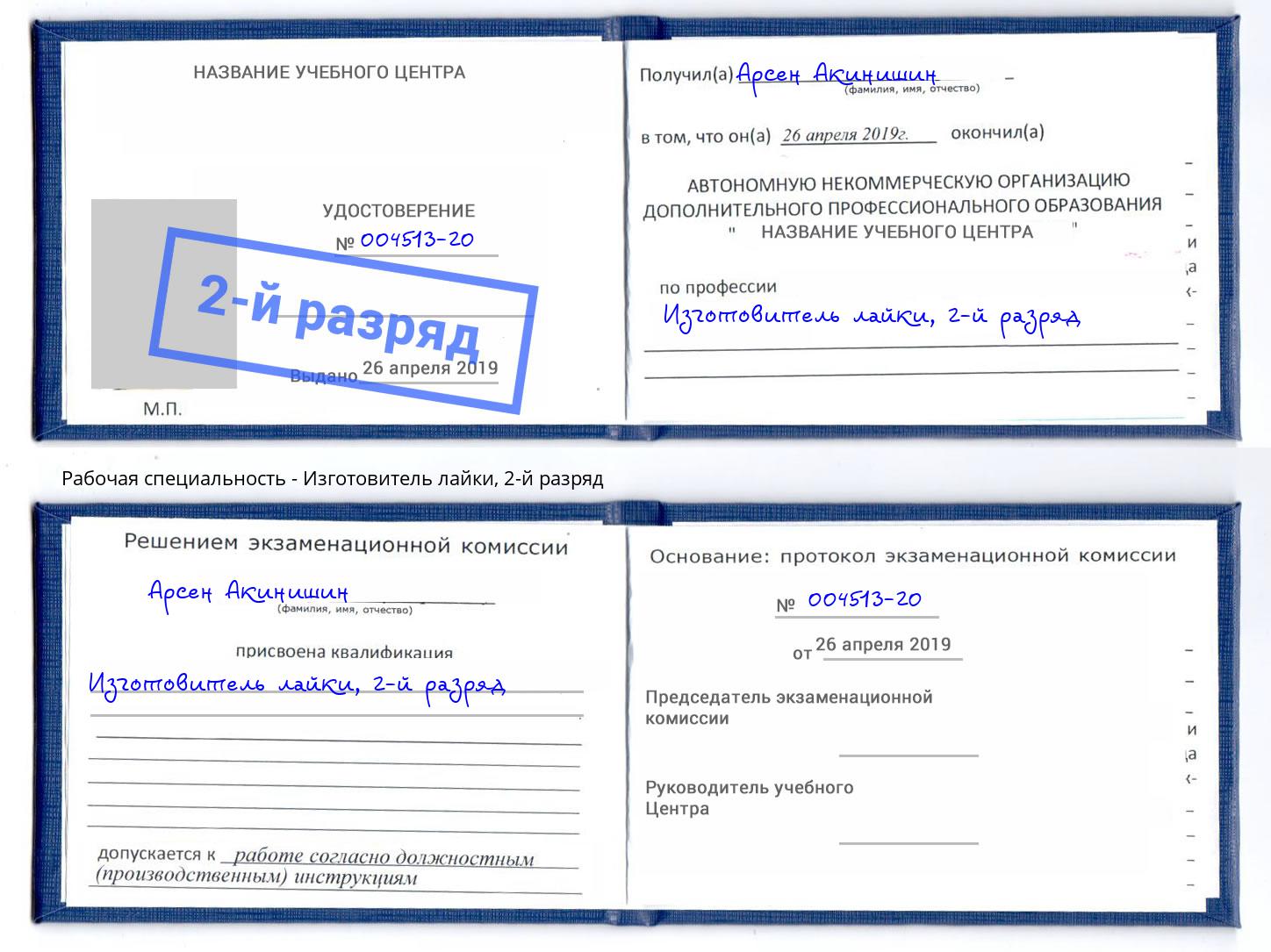 корочка 2-й разряд Изготовитель лайки Михайловка