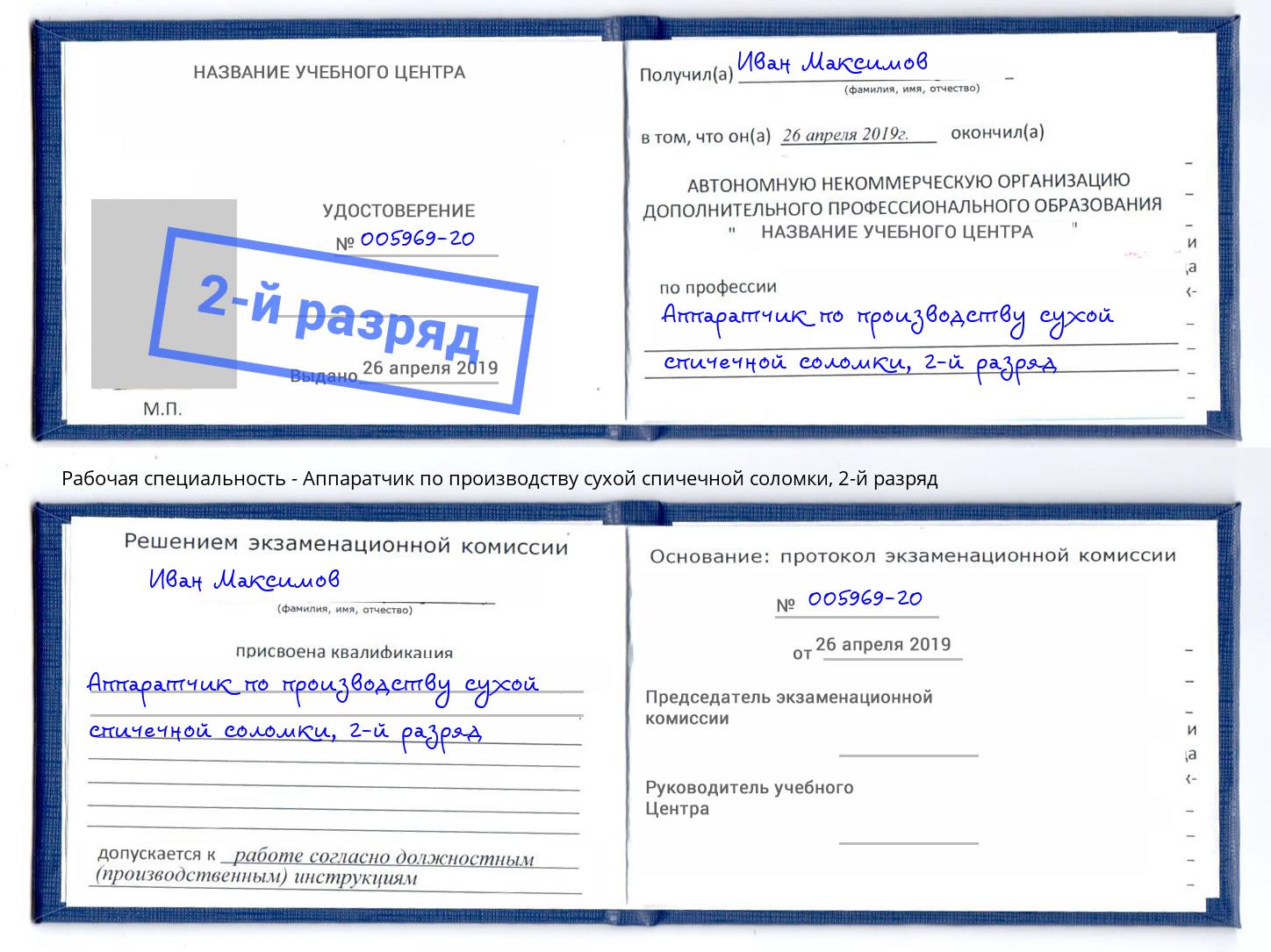 корочка 2-й разряд Аппаратчик по производству сухой спичечной соломки Михайловка