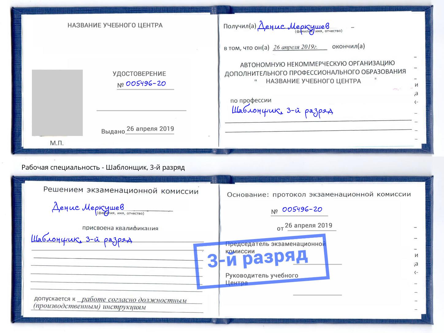 корочка 3-й разряд Шаблонщик Михайловка
