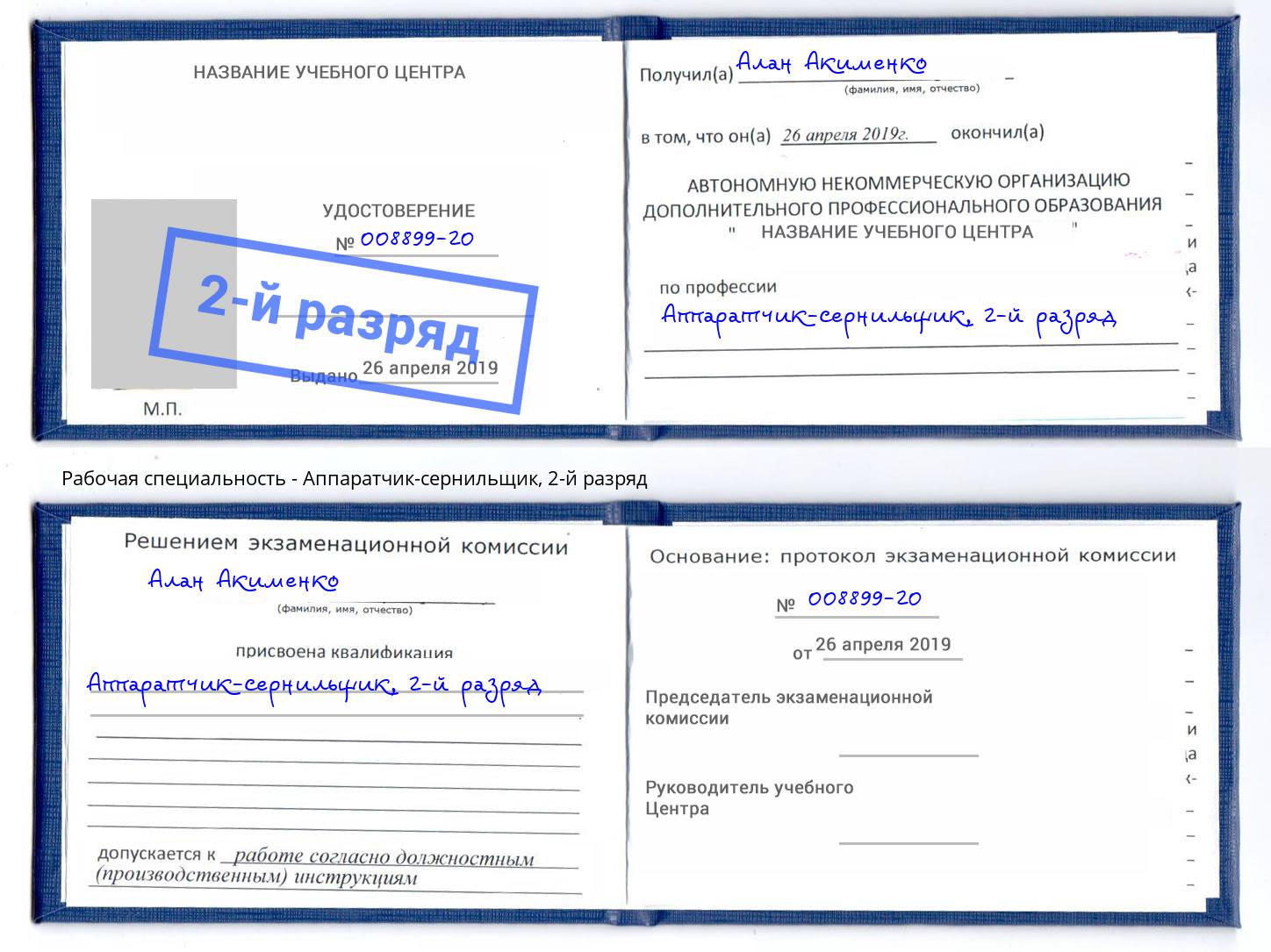 корочка 2-й разряд Аппаратчик-сернильщик Михайловка
