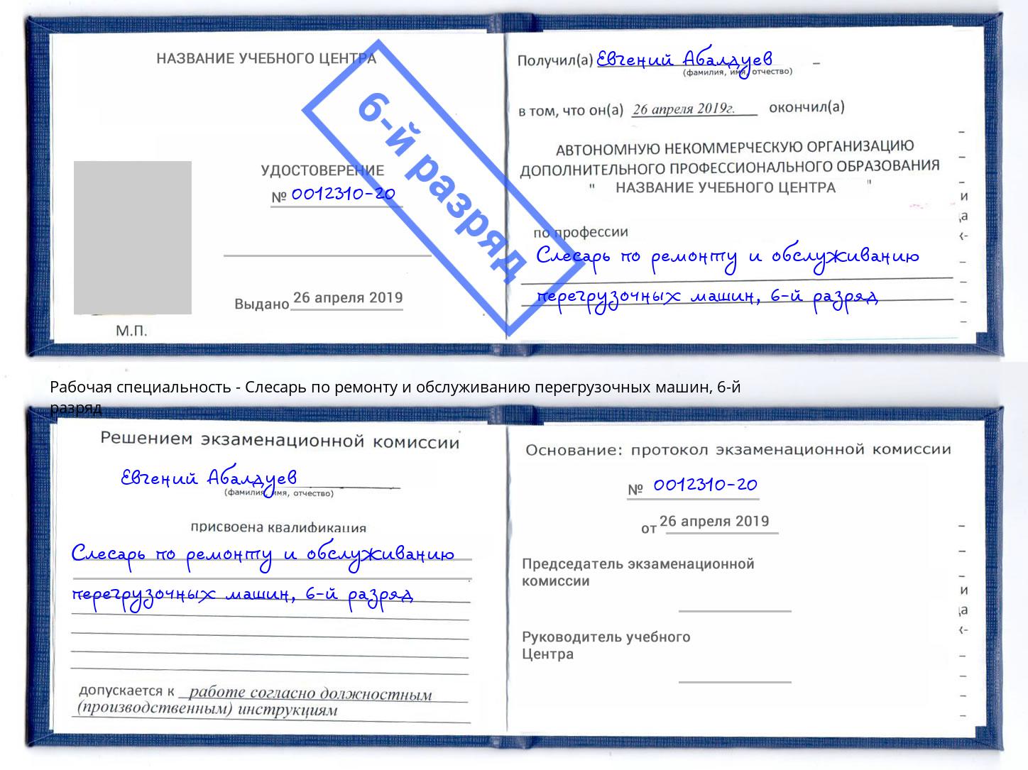 корочка 6-й разряд Слесарь по ремонту и обслуживанию перегрузочных машин Михайловка