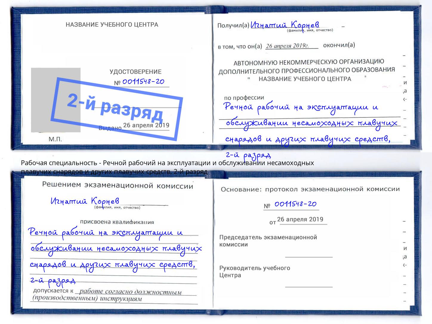 корочка 2-й разряд Речной рабочий на эксплуатации и обслуживании несамоходных плавучих снарядов и других плавучих средств Михайловка