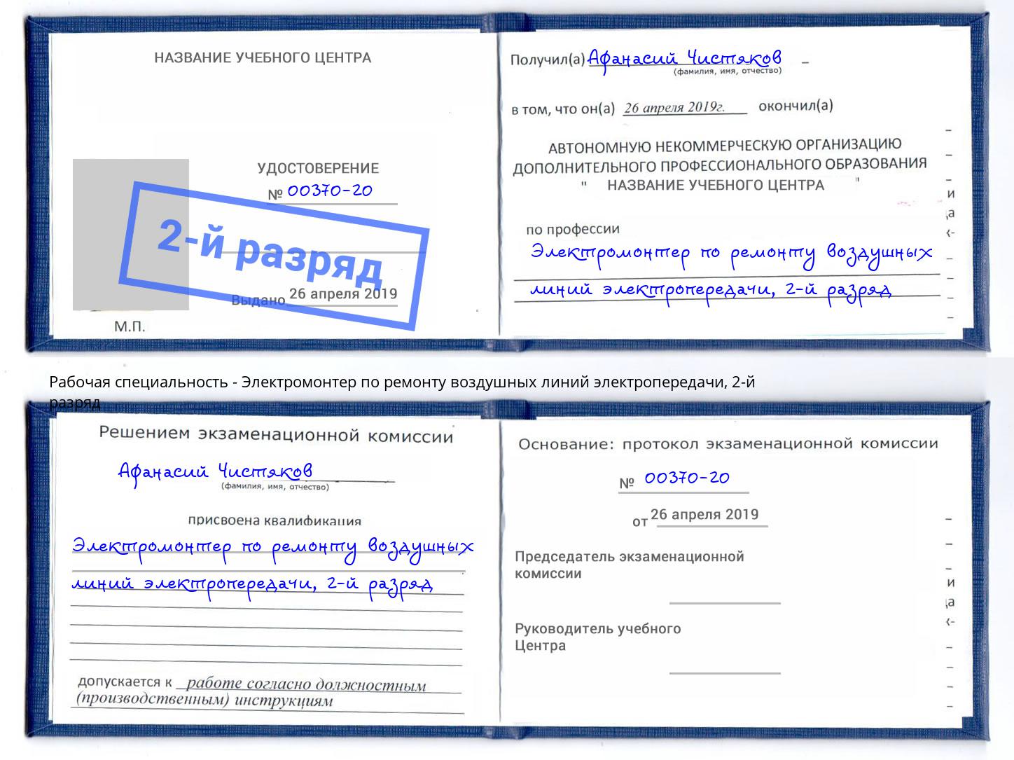 корочка 2-й разряд Электромонтер по ремонту воздушных линий электропередачи Михайловка