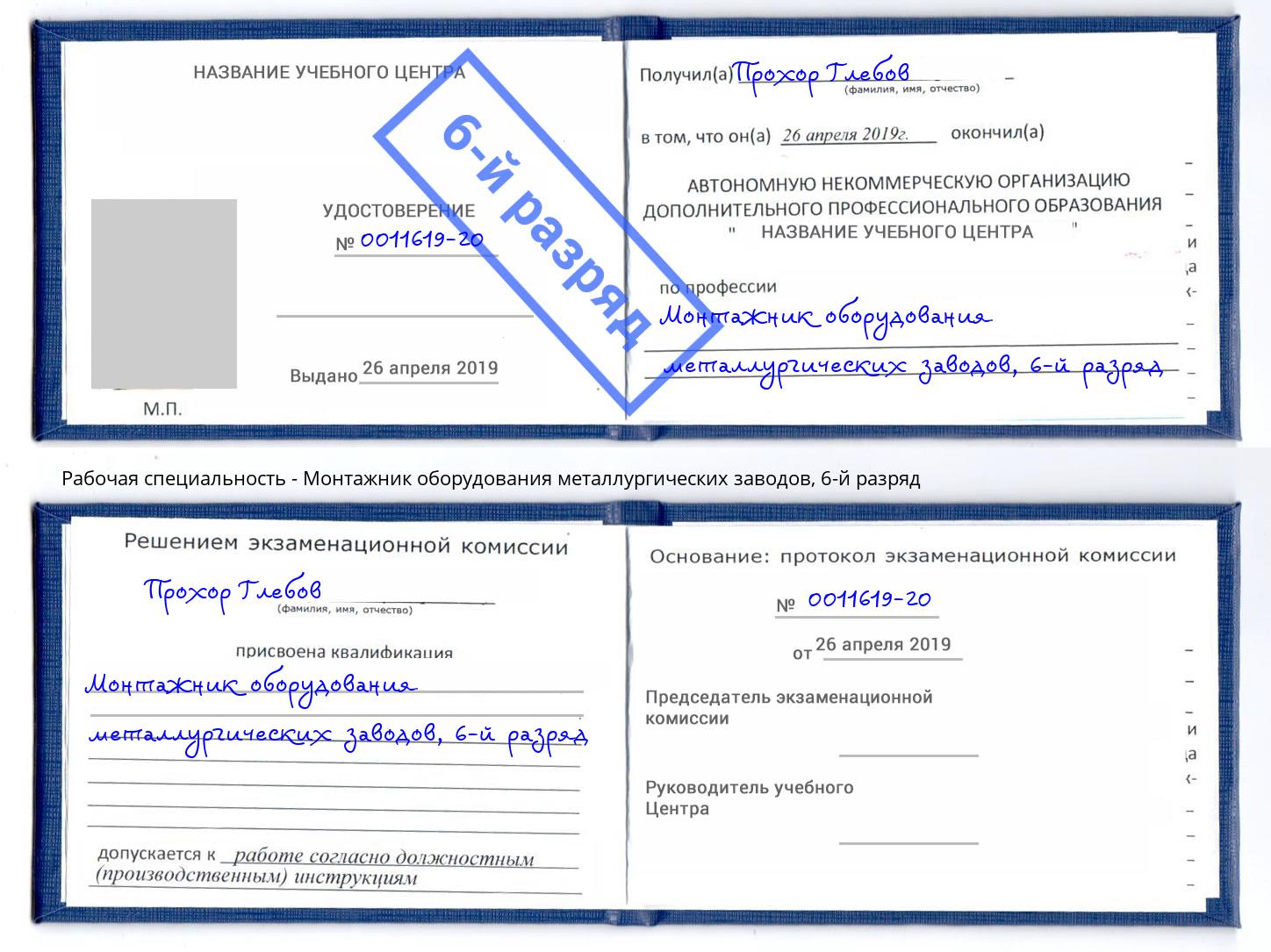 корочка 6-й разряд Монтажник оборудования металлургических заводов Михайловка