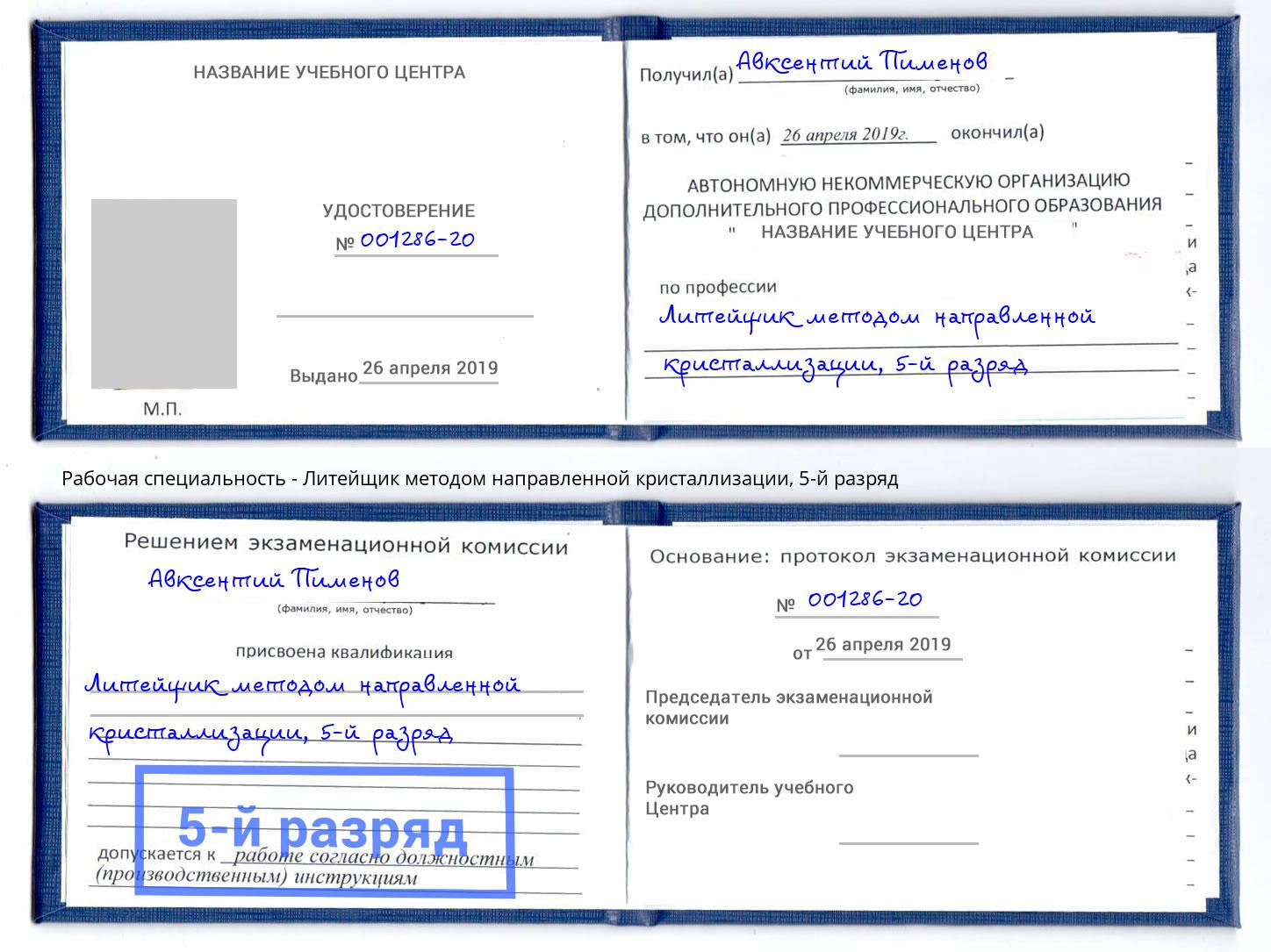 корочка 5-й разряд Литейщик методом направленной кристаллизации Михайловка