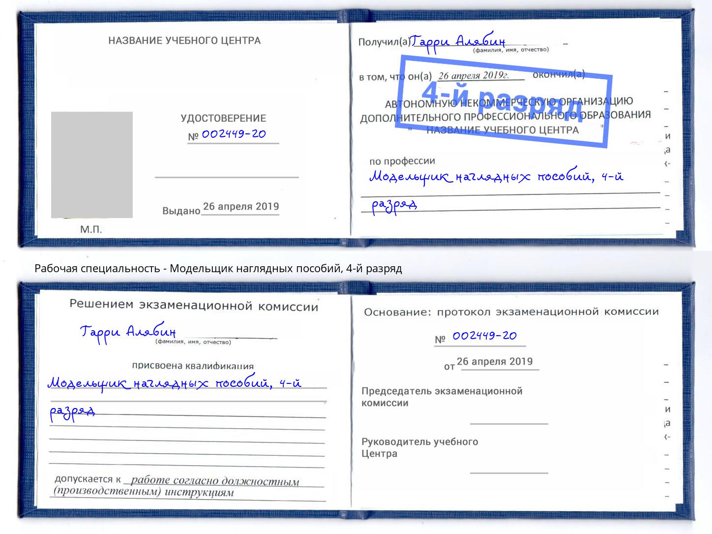 корочка 4-й разряд Модельщик наглядных пособий Михайловка