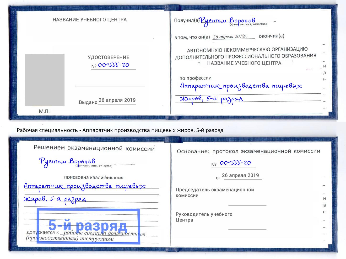 корочка 5-й разряд Аппаратчик производства пищевых жиров Михайловка