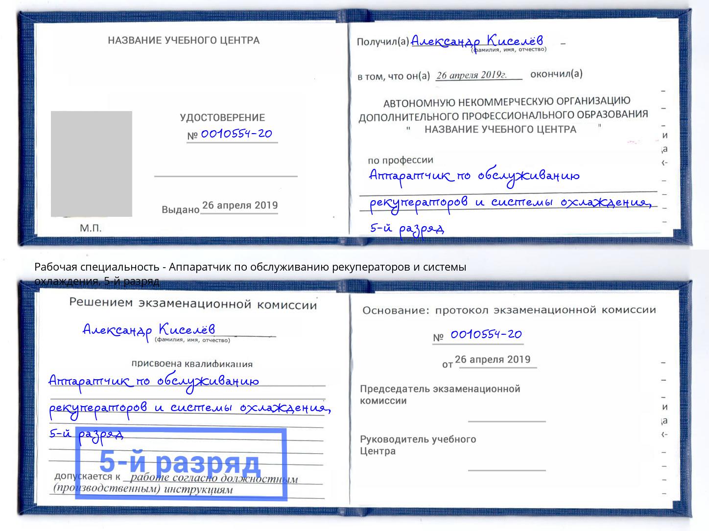 корочка 5-й разряд Аппаратчик по обслуживанию рекуператоров и системы охлаждения Михайловка