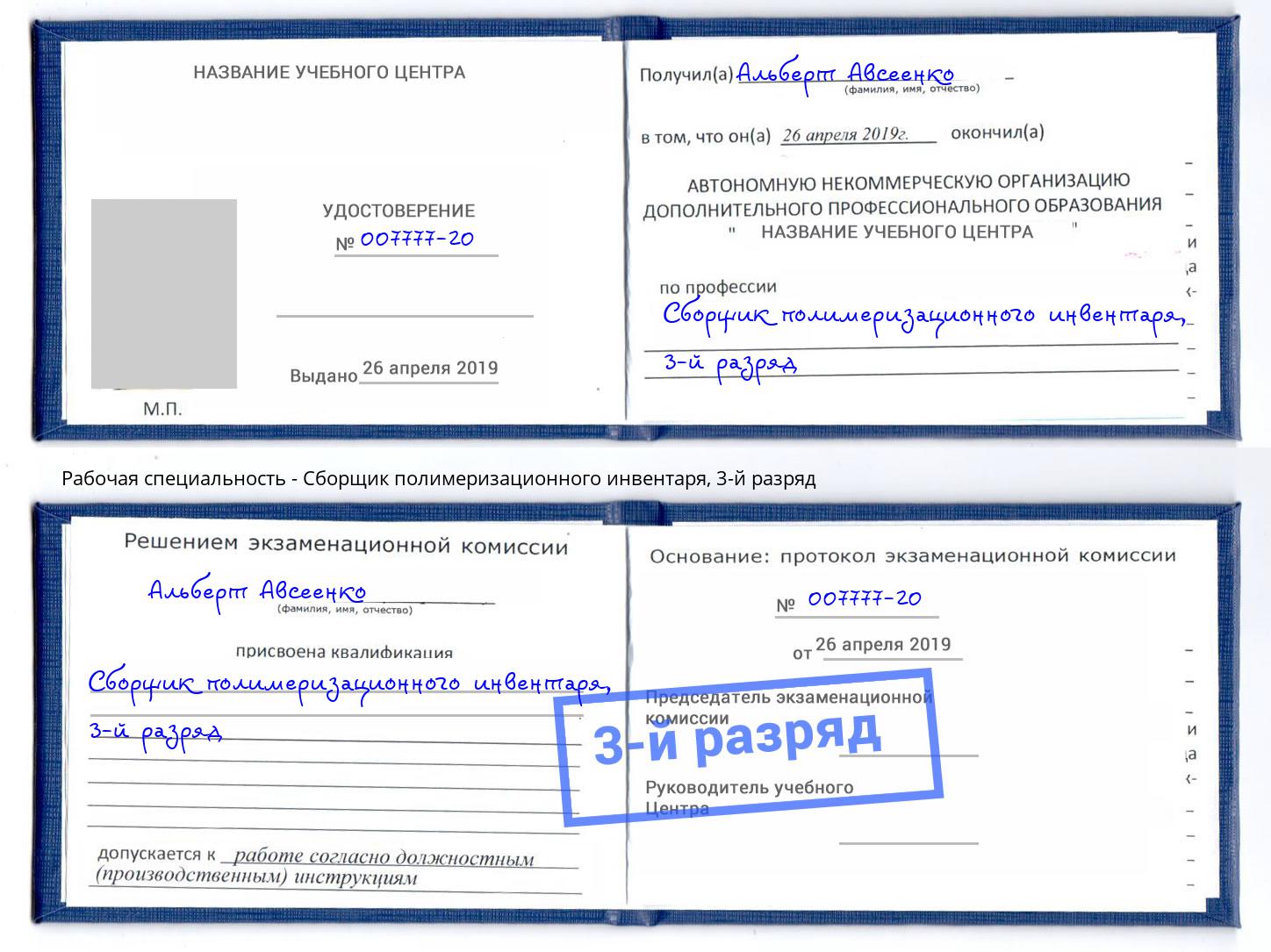 корочка 3-й разряд Сборщик полимеризационного инвентаря Михайловка