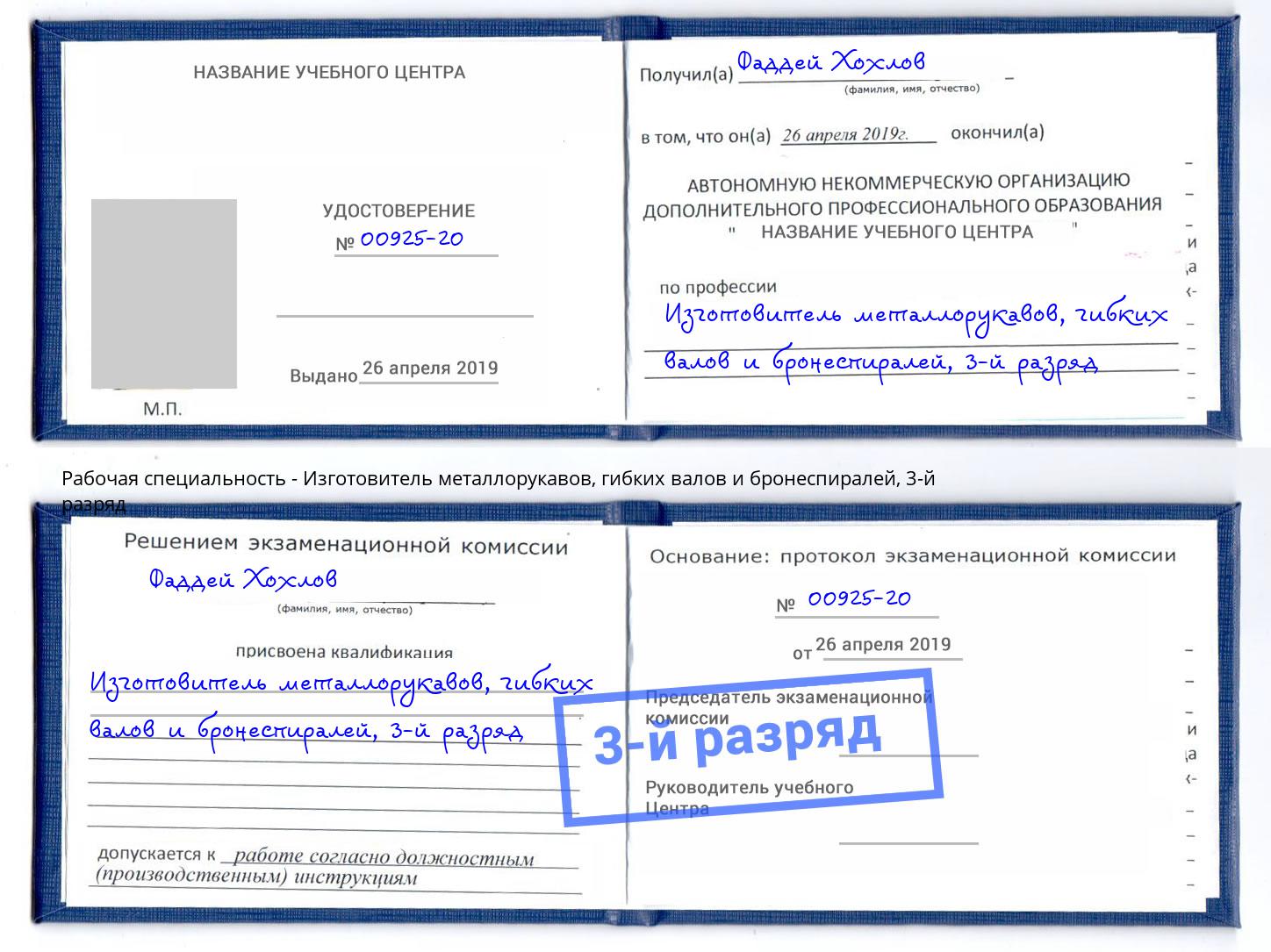 корочка 3-й разряд Изготовитель металлорукавов, гибких валов и бронеспиралей Михайловка