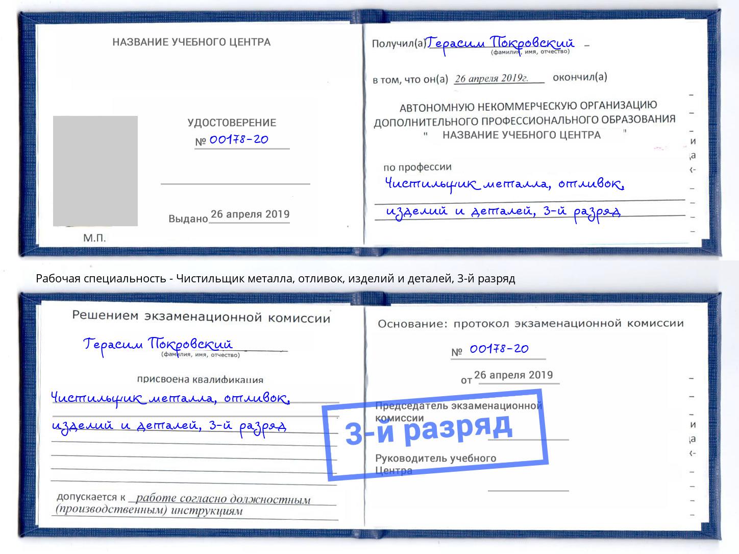 корочка 3-й разряд Чистильщик металла, отливок, изделий и деталей Михайловка