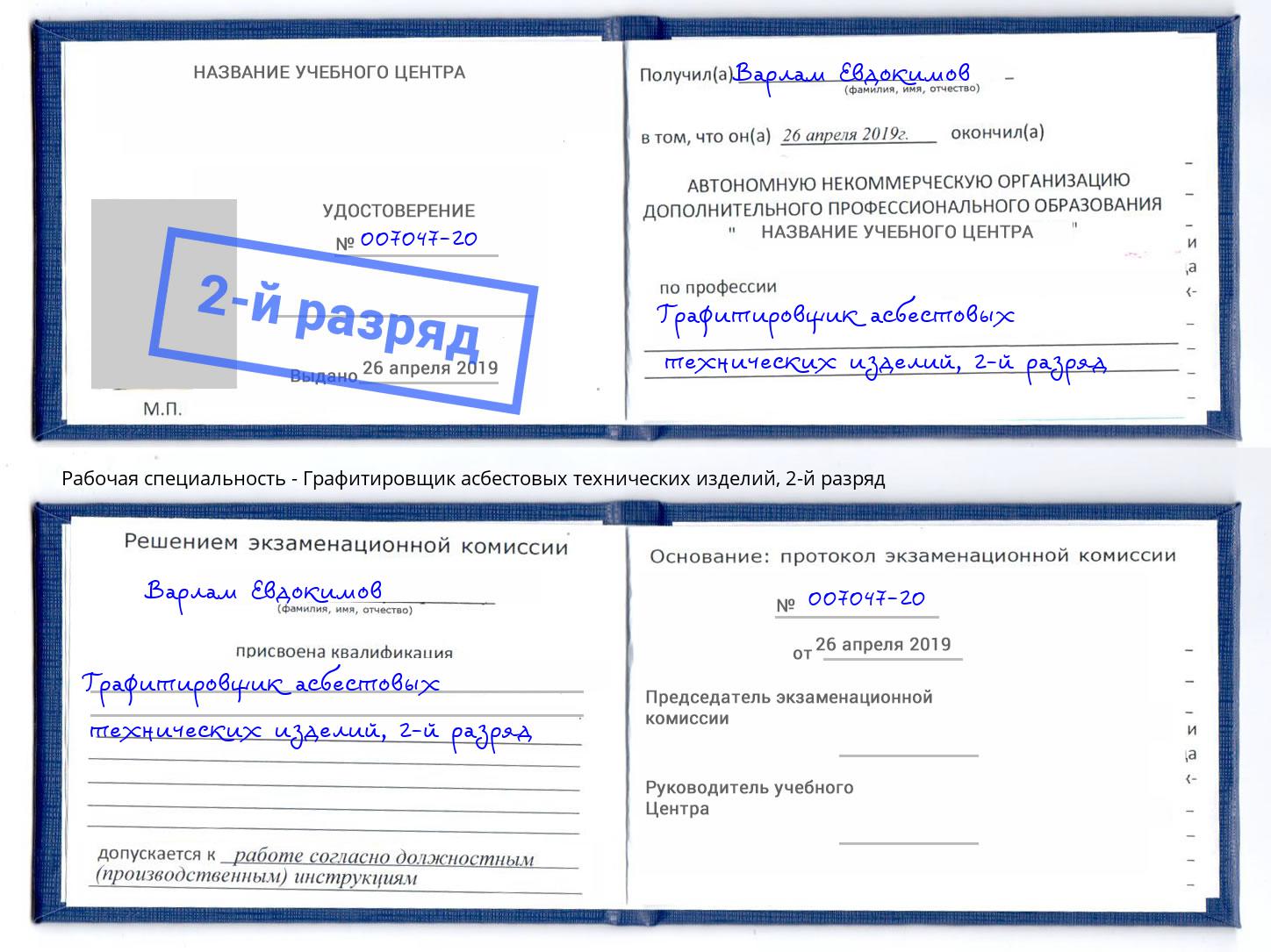 корочка 2-й разряд Графитировщик асбестовых технических изделий Михайловка