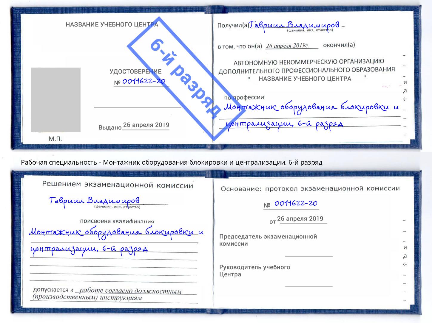 корочка 6-й разряд Монтажник оборудования блокировки и централизации Михайловка