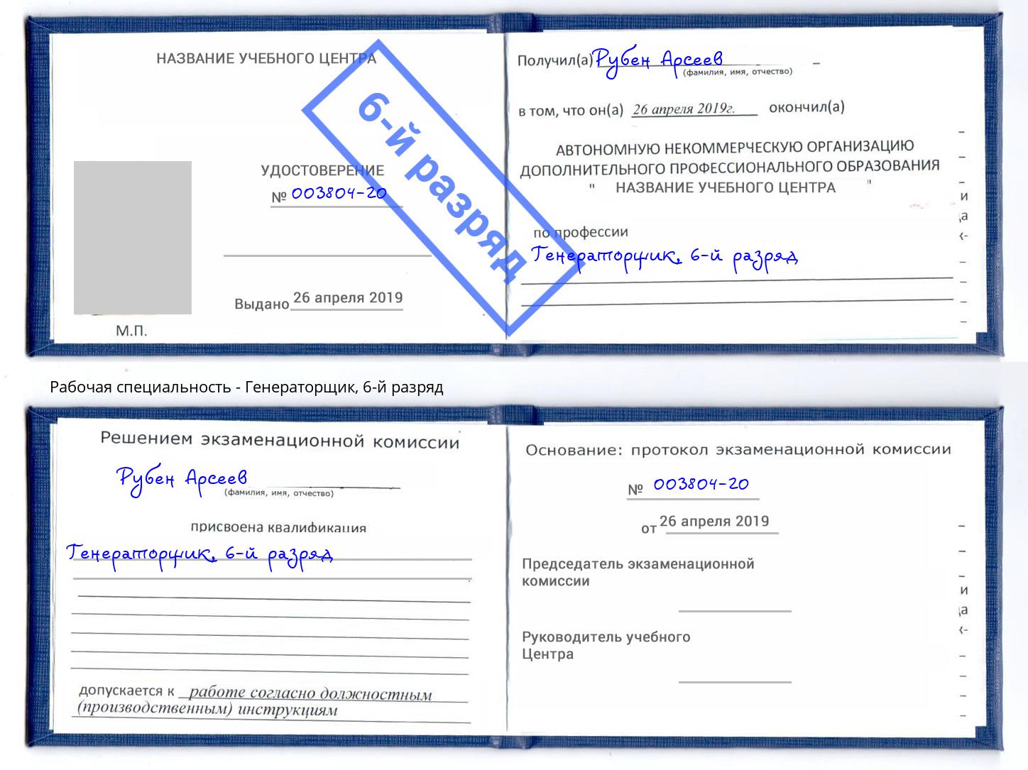 корочка 6-й разряд Генераторщик Михайловка