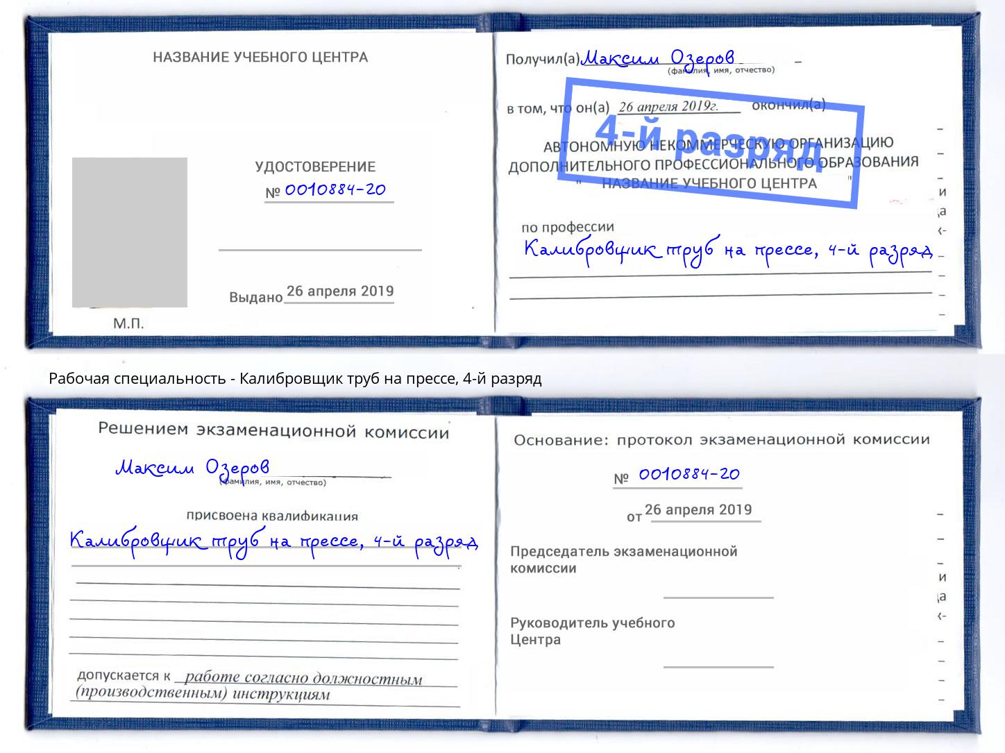 корочка 4-й разряд Калибровщик труб на прессе Михайловка