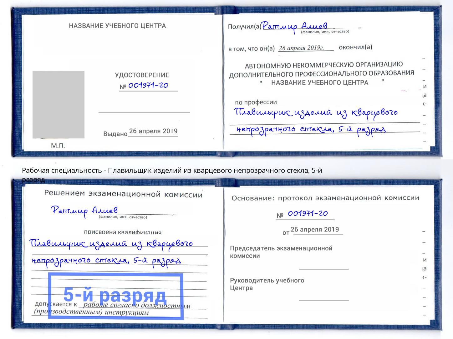корочка 5-й разряд Плавильщик изделий из кварцевого непрозрачного стекла Михайловка