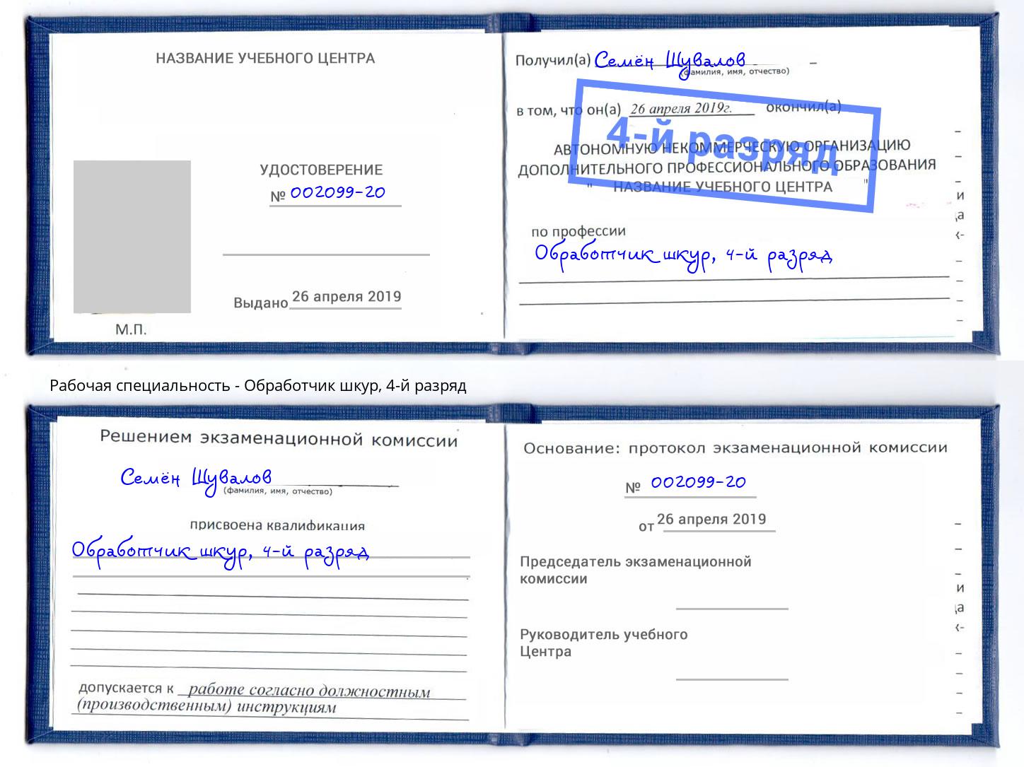 корочка 4-й разряд Обработчик шкур Михайловка