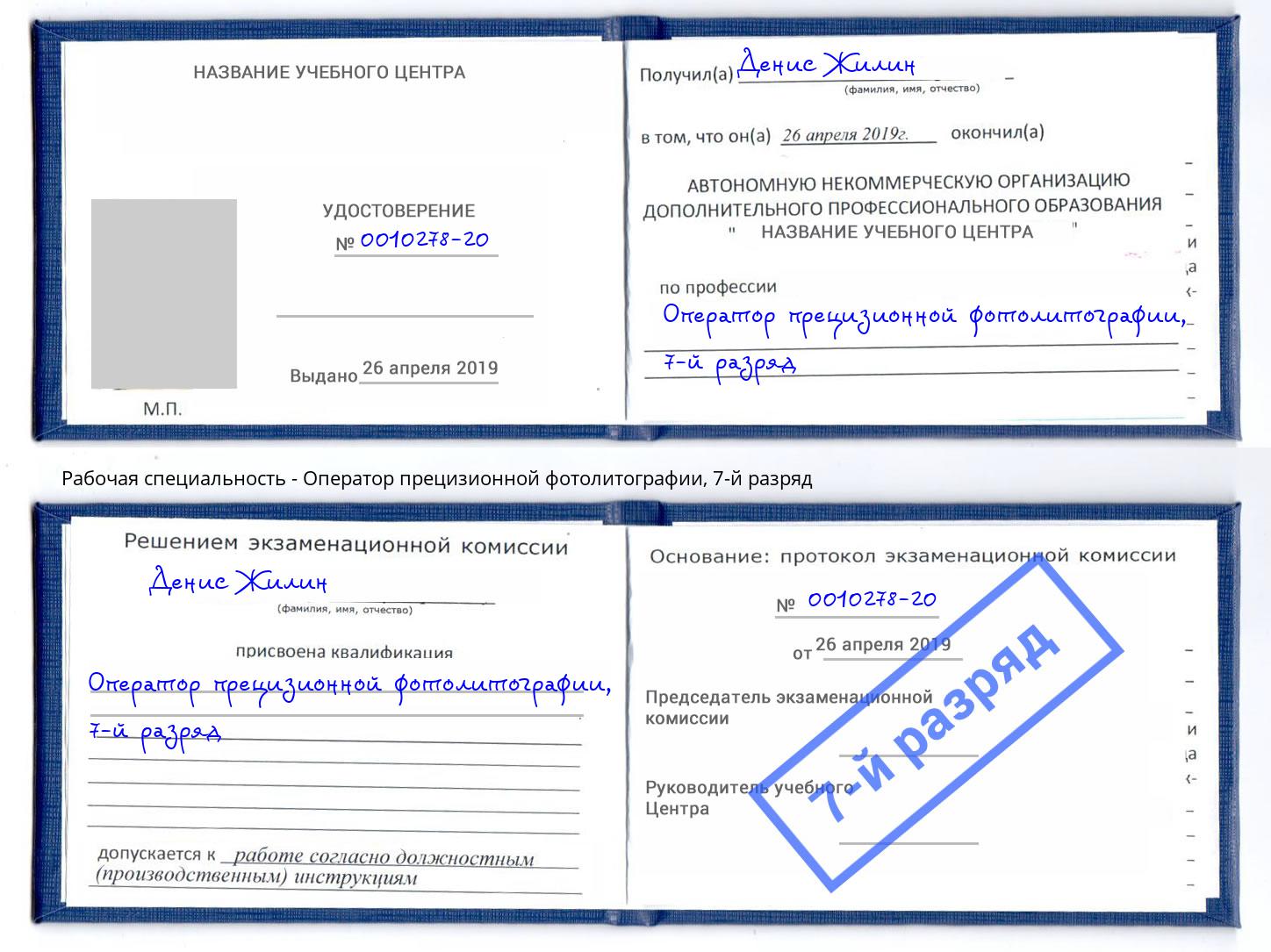 корочка 7-й разряд Оператор прецизионной фотолитографии Михайловка