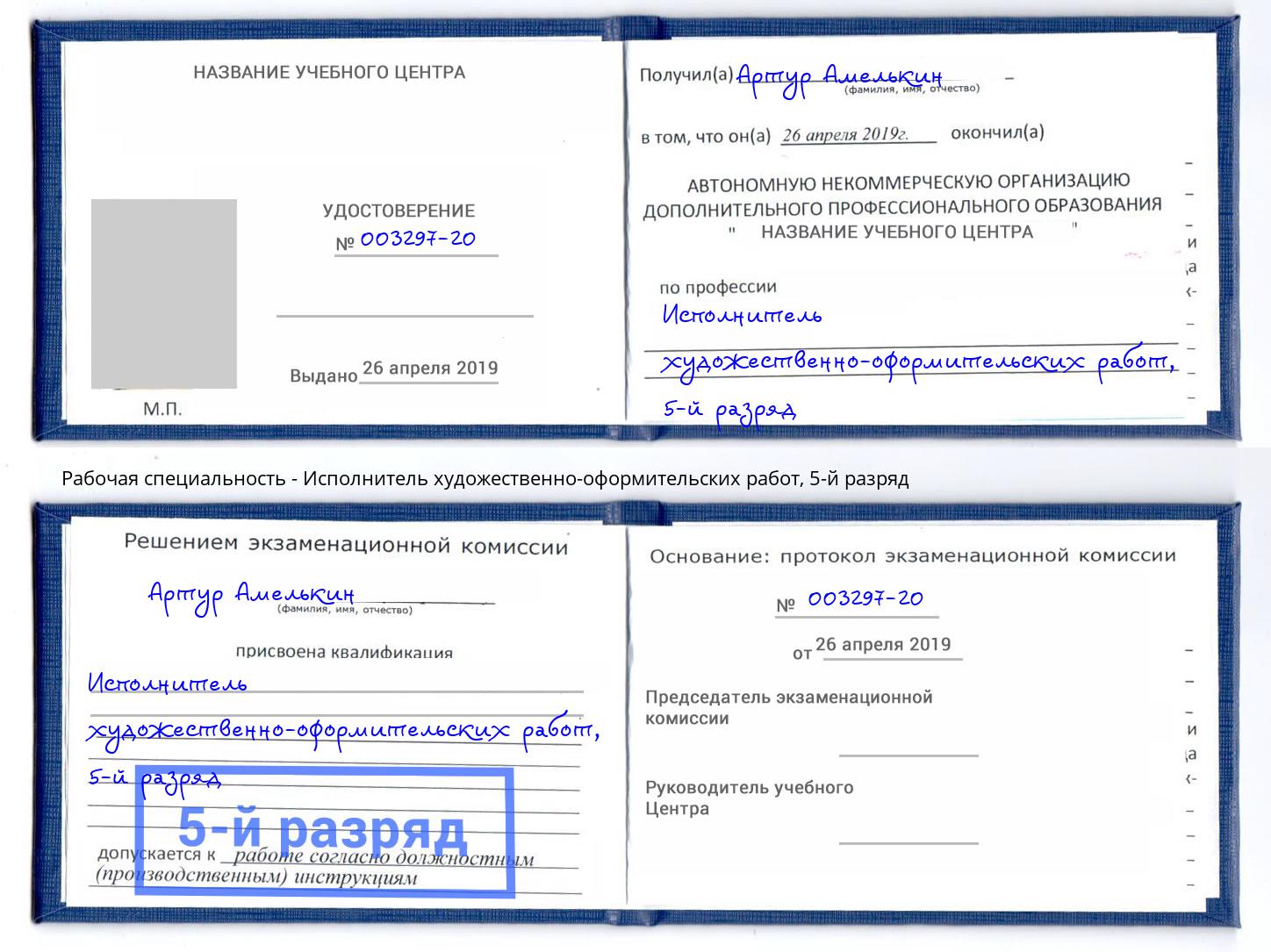 корочка 5-й разряд Исполнитель художественно-оформительских работ Михайловка