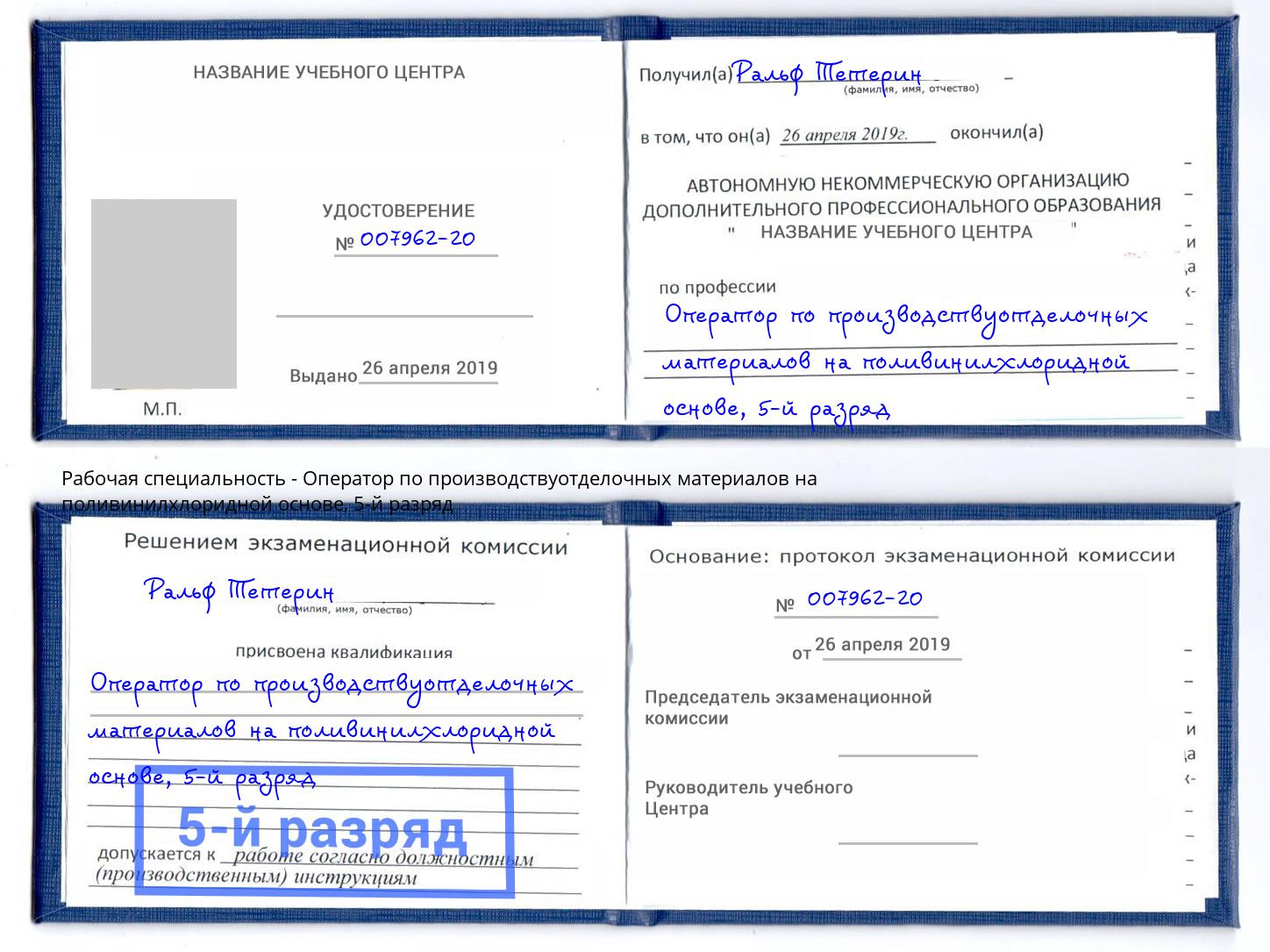 корочка 5-й разряд Оператор по производствуотделочных материалов на поливинилхлоридной основе Михайловка