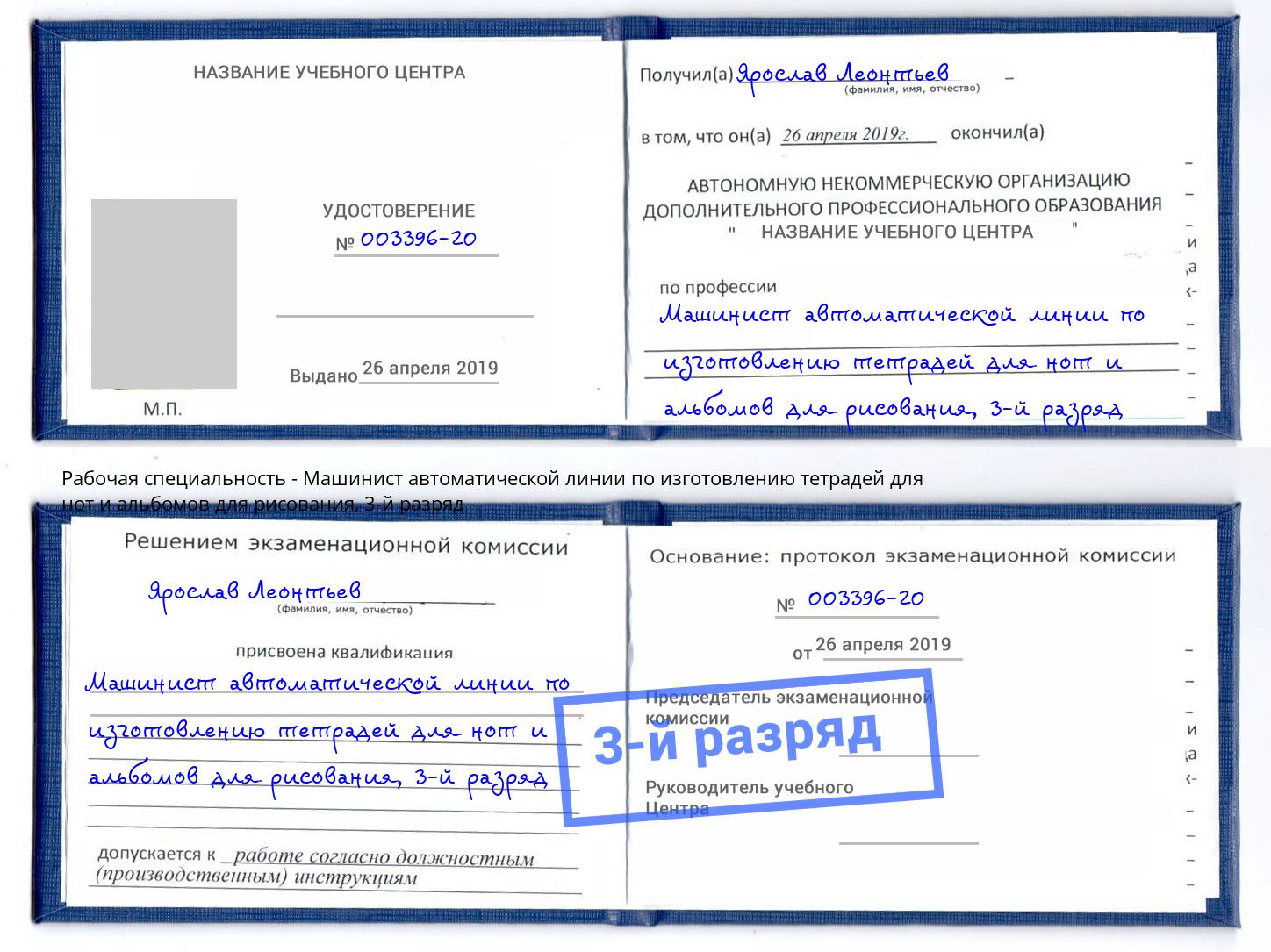 корочка 3-й разряд Машинист автоматической линии по изготовлению тетрадей для нот и альбомов для рисования Михайловка