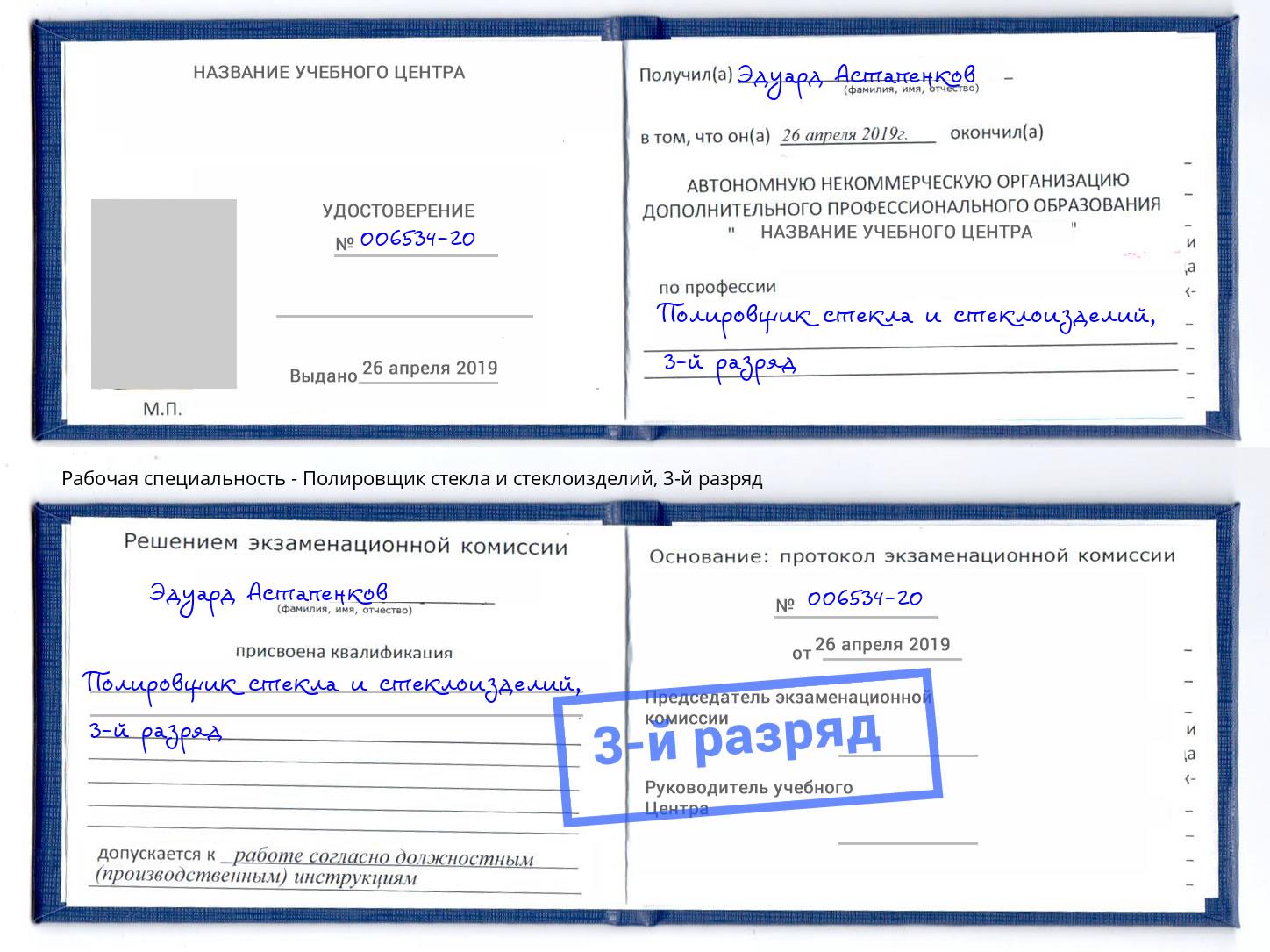 корочка 3-й разряд Полировщик стекла и стеклоизделий Михайловка