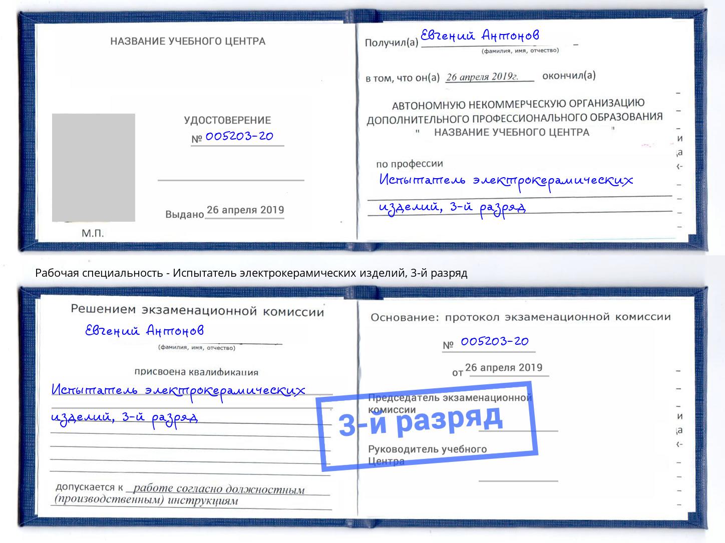корочка 3-й разряд Испытатель электрокерамических изделий Михайловка