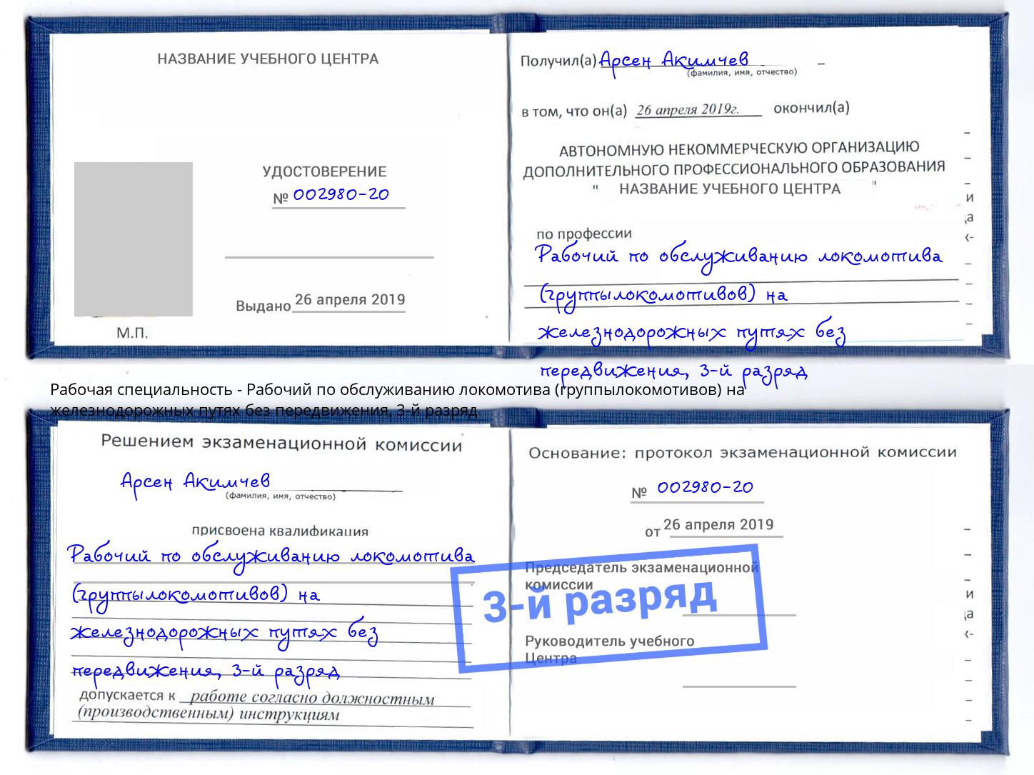 корочка 3-й разряд Рабочий по обслуживанию локомотива (группылокомотивов) на железнодорожных путях без передвижения Михайловка