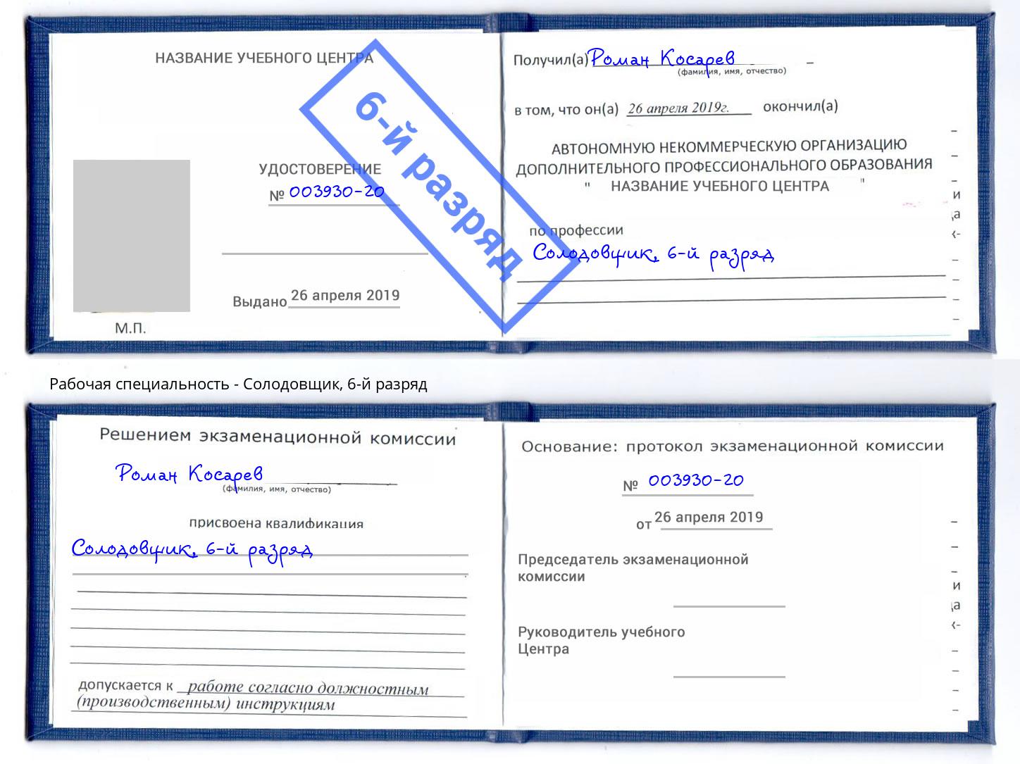 корочка 6-й разряд Солодовщик Михайловка