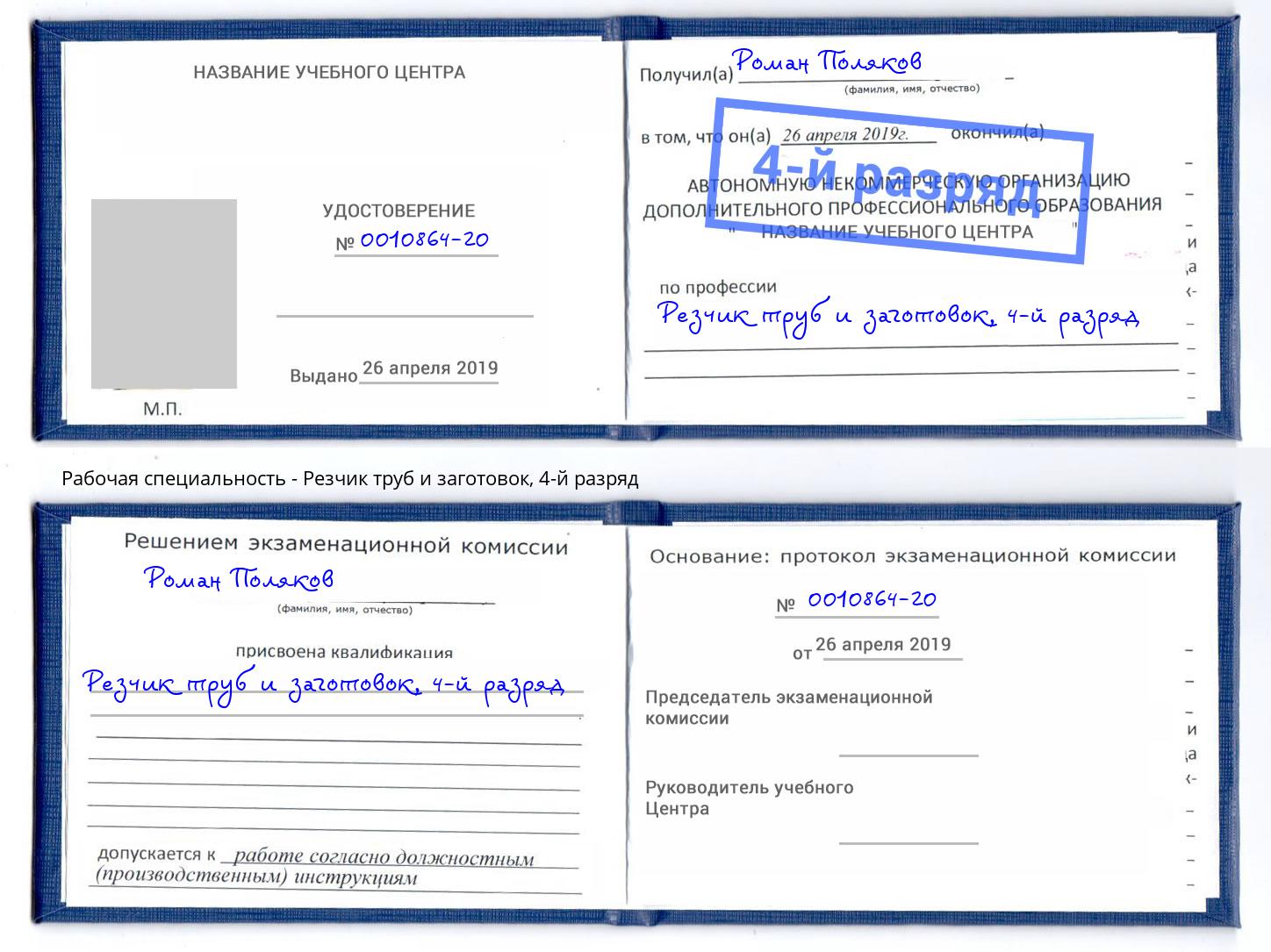 корочка 4-й разряд Резчик труб и заготовок Михайловка