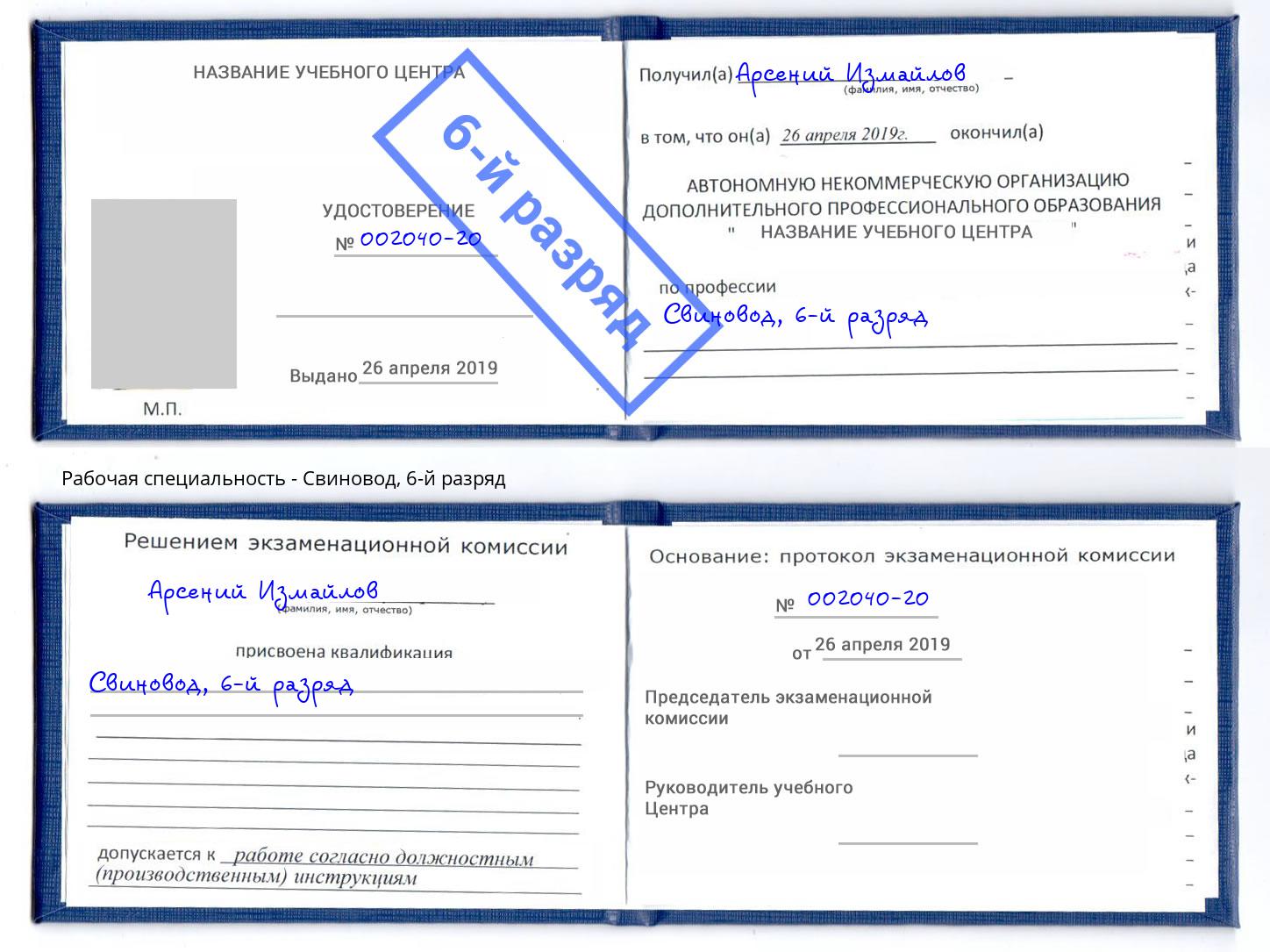 корочка 6-й разряд Свиновод Михайловка