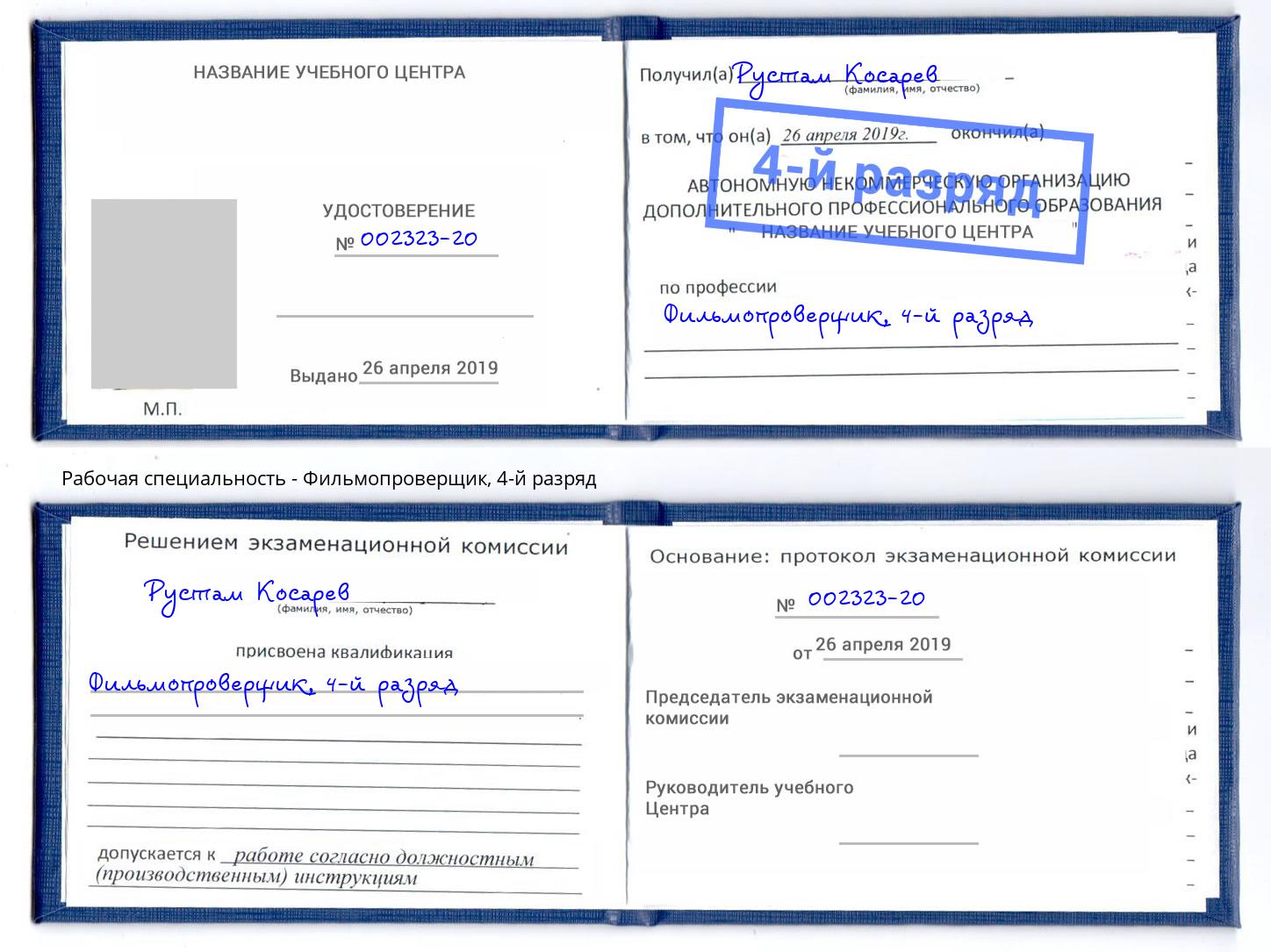 корочка 4-й разряд Фильмопроверщик Михайловка