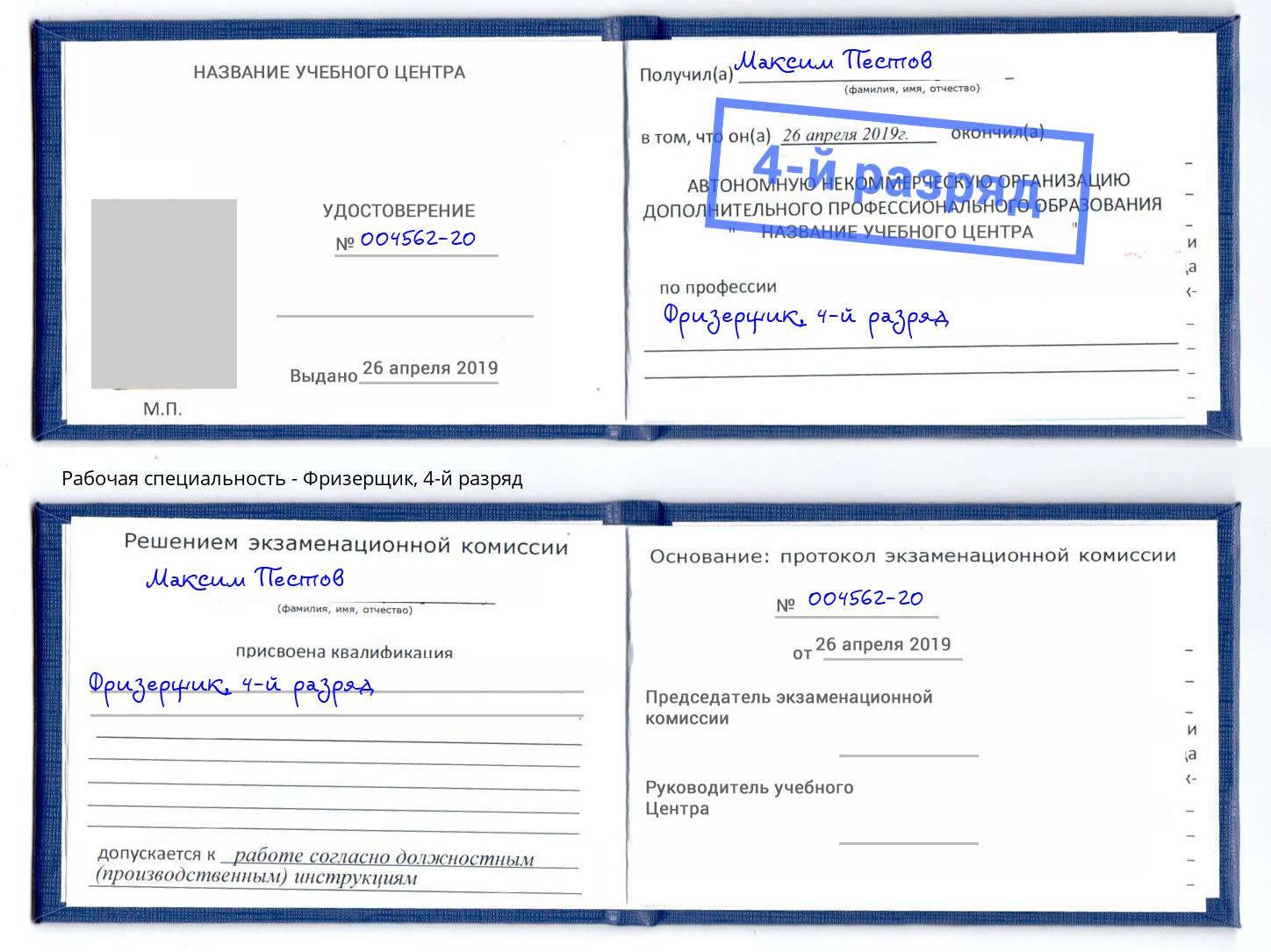корочка 4-й разряд Фризерщик Михайловка