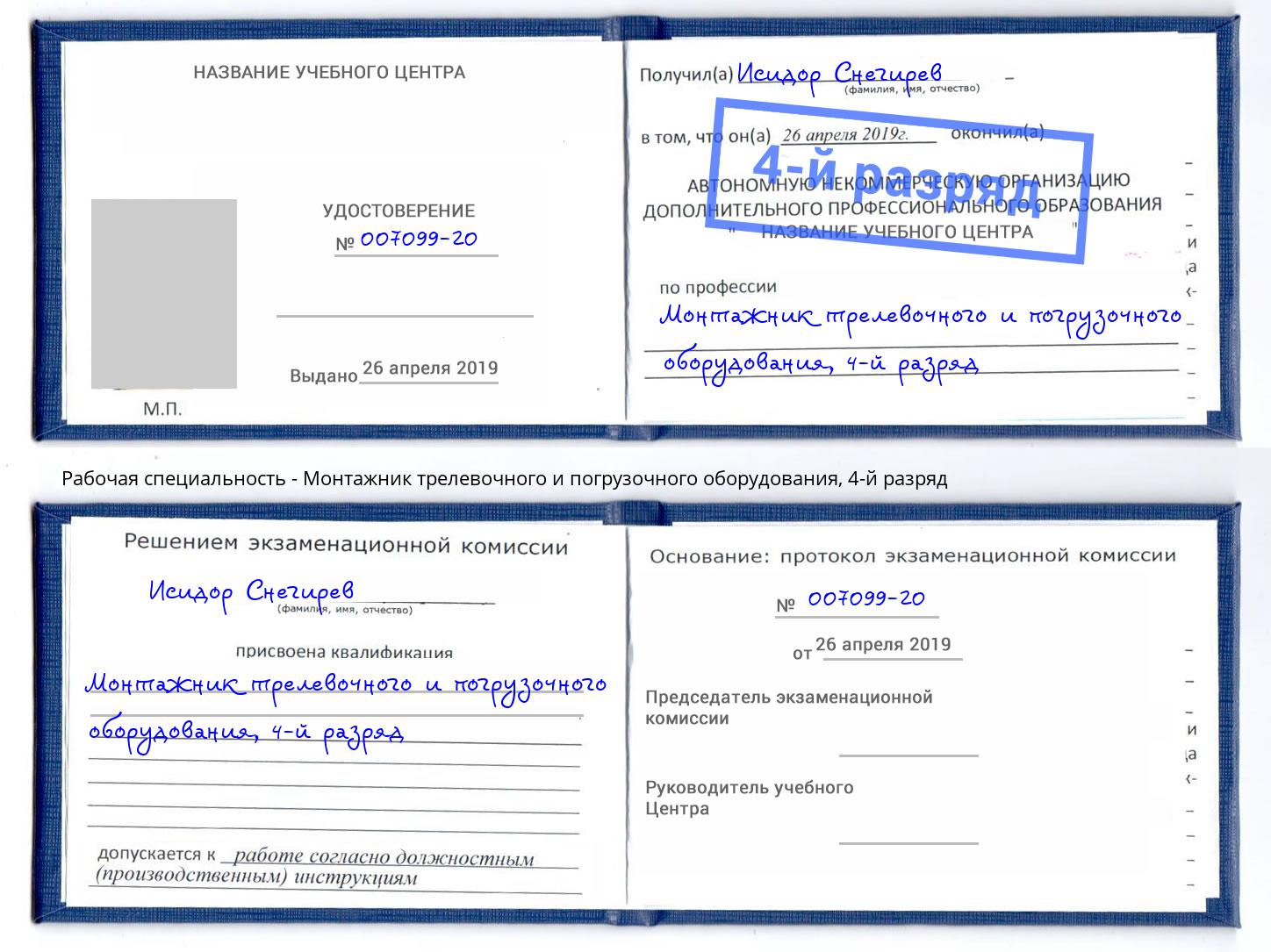 корочка 4-й разряд Монтажник трелевочного и погрузочного оборудования Михайловка