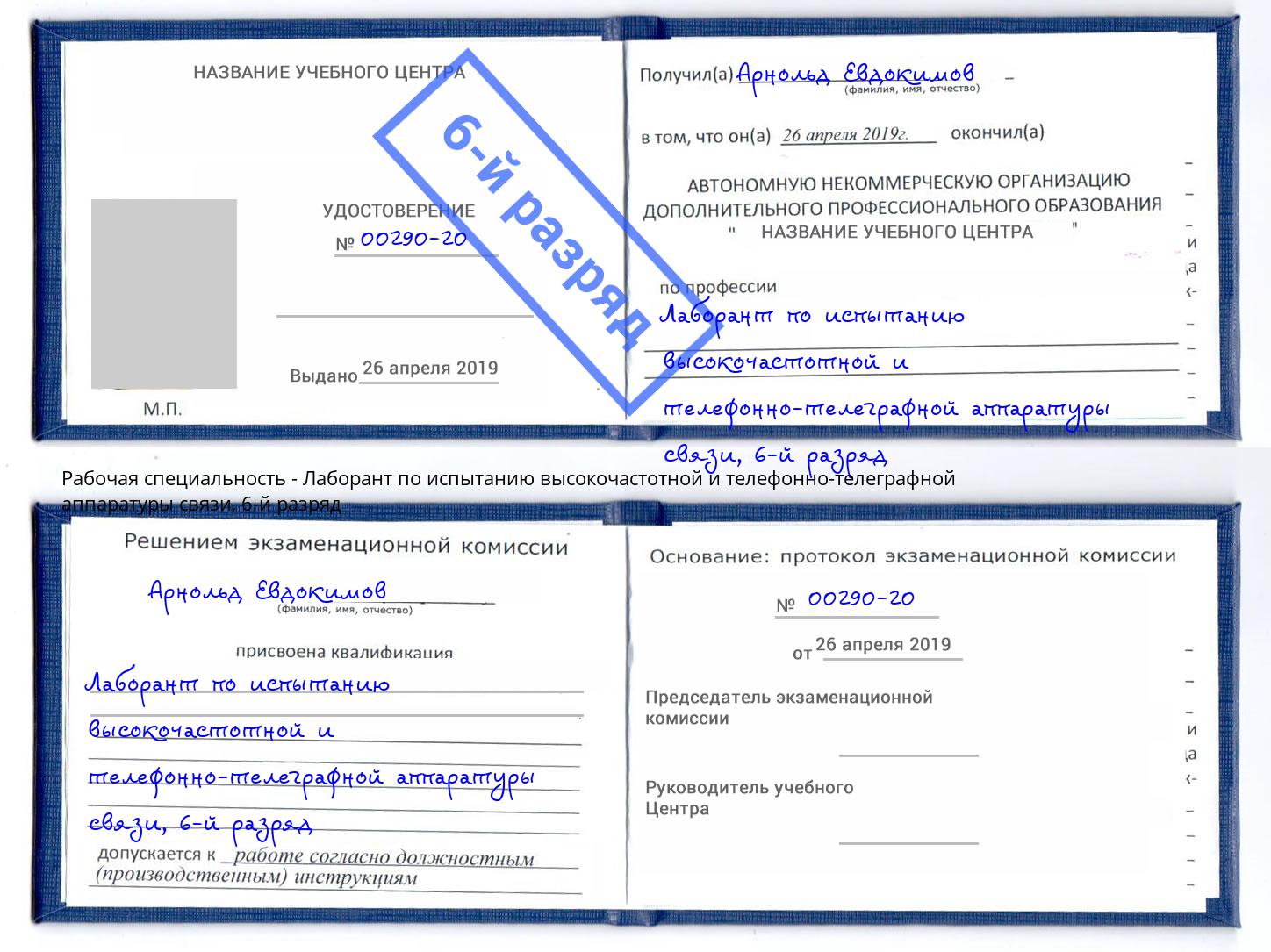 корочка 6-й разряд Лаборант по испытанию высокочастотной и телефонно-телеграфной аппаратуры связи Михайловка