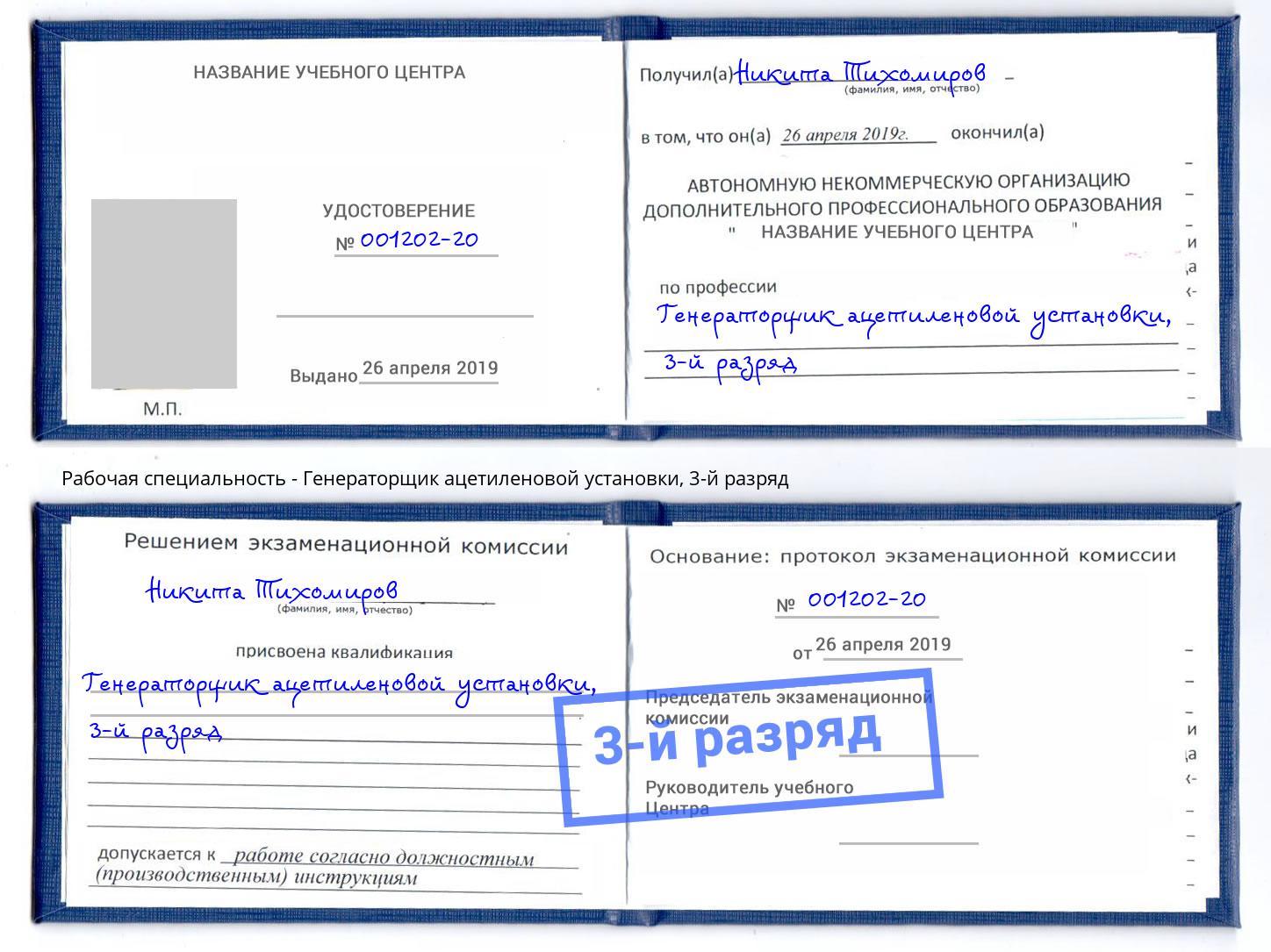 корочка 3-й разряд Генераторщик ацетиленовой установки Михайловка