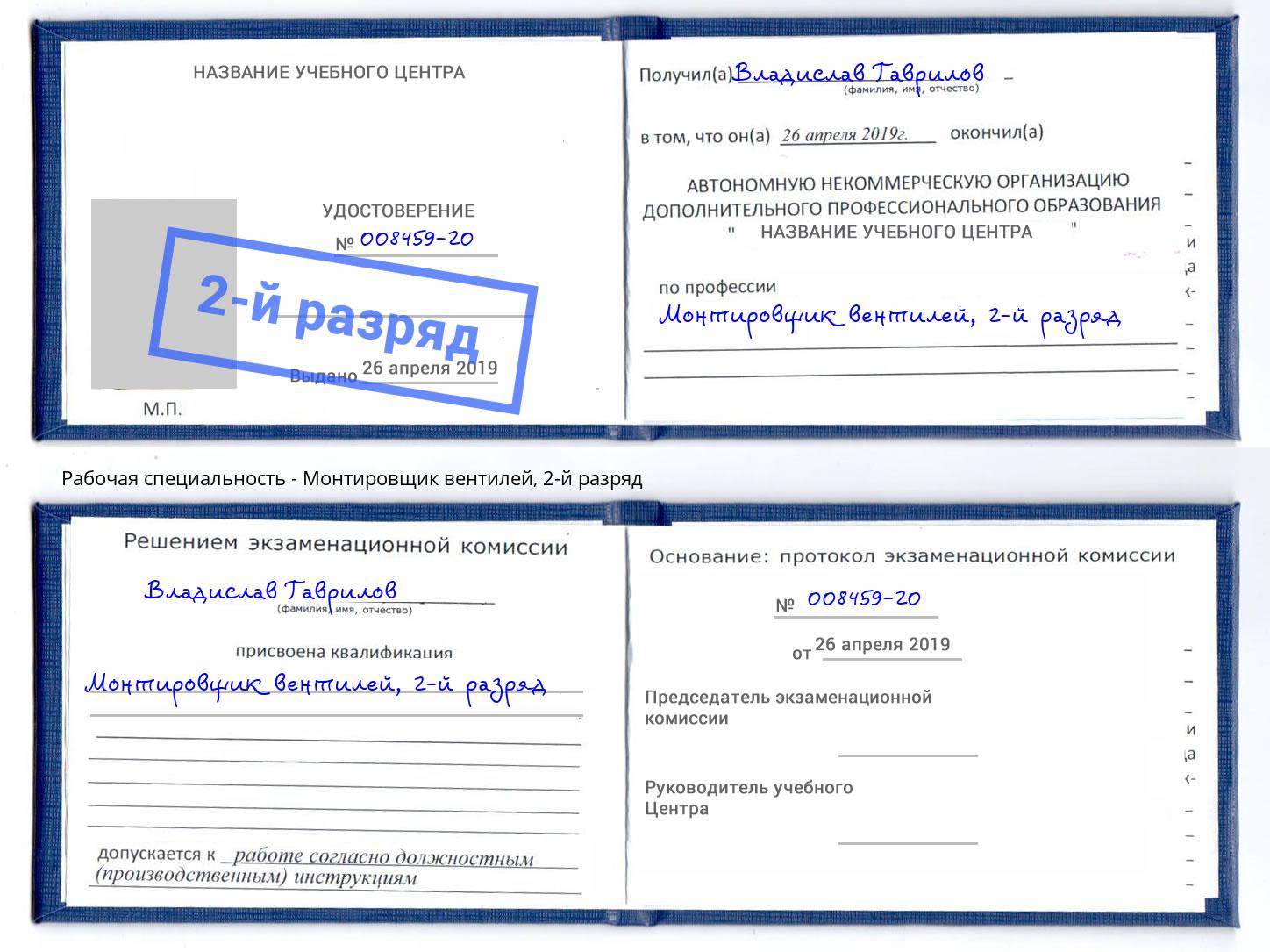 корочка 2-й разряд Монтировщик вентилей Михайловка