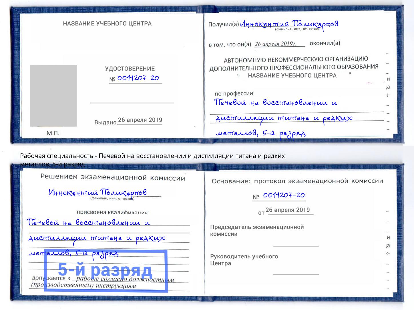 корочка 5-й разряд Печевой на восстановлении и дистилляции титана и редких металлов Михайловка