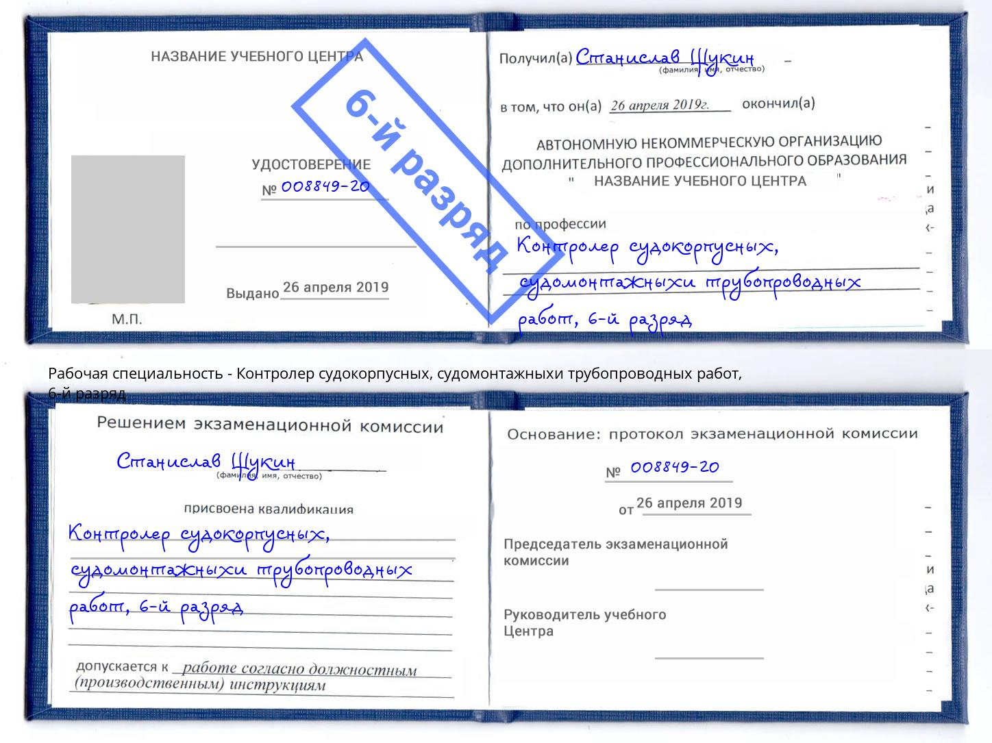 корочка 6-й разряд Контролер судокорпусных, судомонтажныхи трубопроводных работ Михайловка