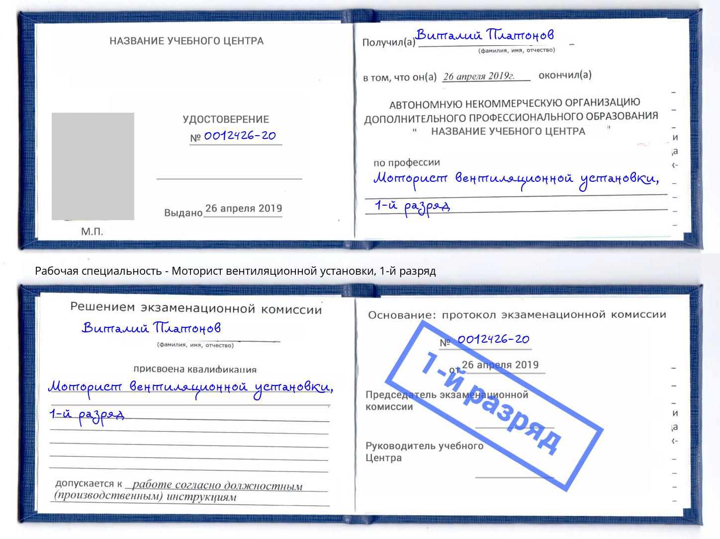 корочка 1-й разряд Моторист вентиляционной установки Михайловка