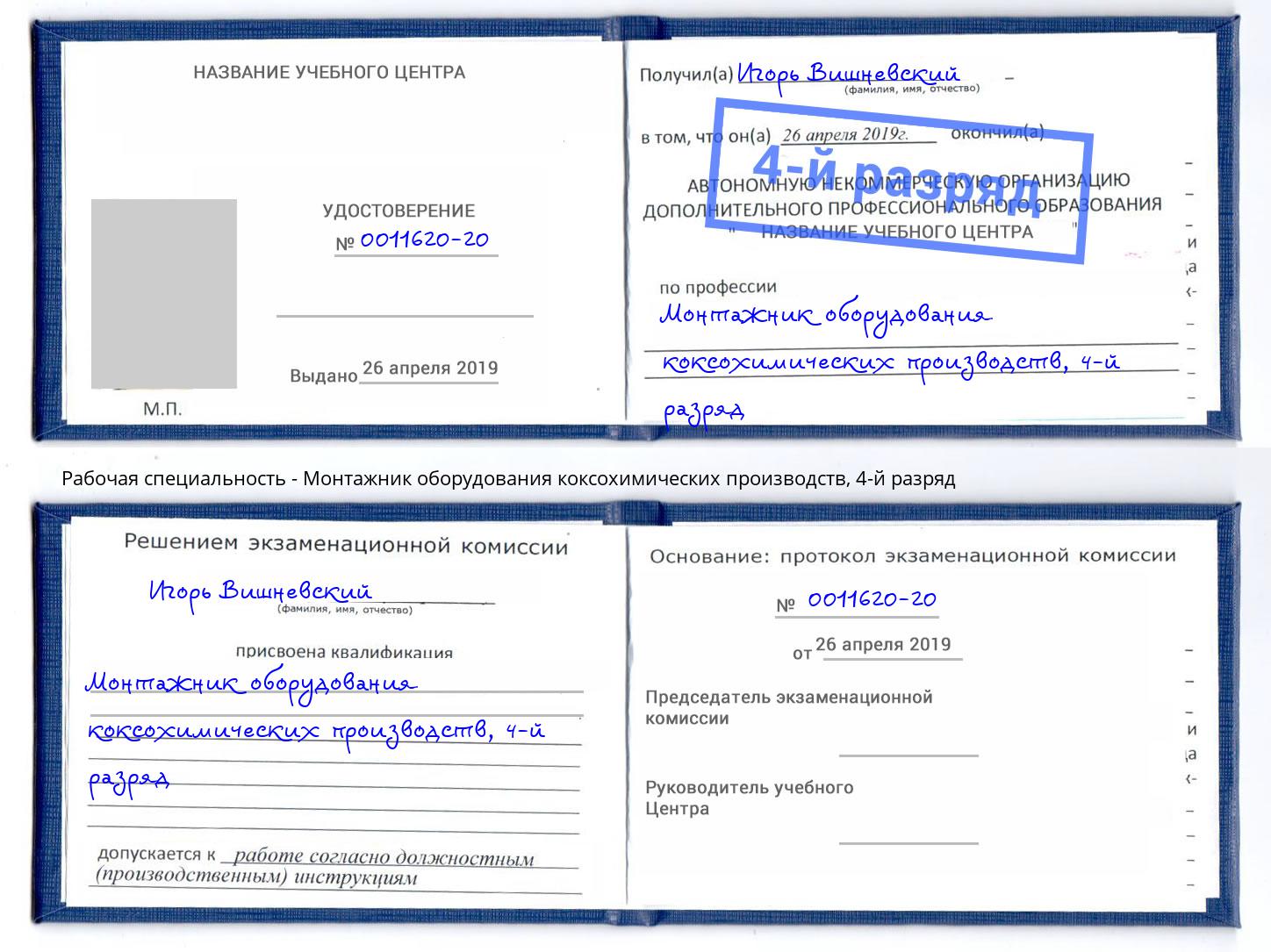 корочка 4-й разряд Монтажник оборудования коксохимических производств Михайловка