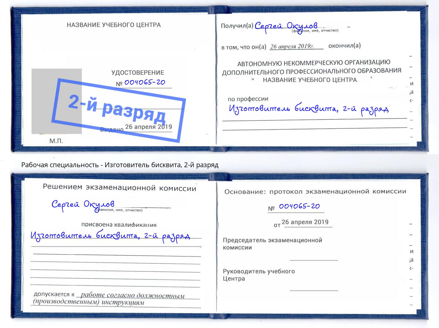 корочка 2-й разряд Изготовитель бисквита Михайловка